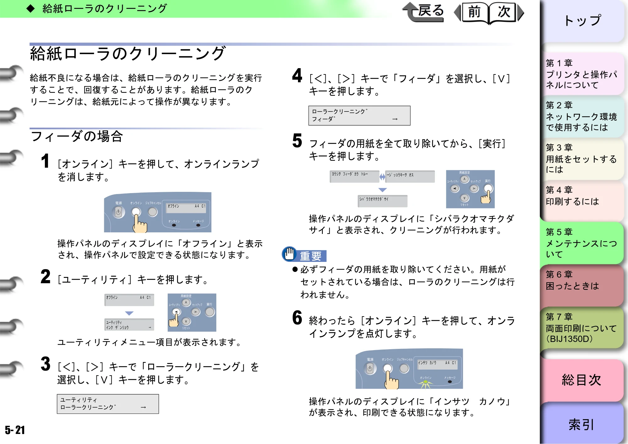 キヤノン BIJ2350/BIJ1350/BIJ1350D ユーザーズガイド（GARO編） （PDF形式／15.75Mバイト） — 給紙ローラのクリーニング — 原本ページ — 138ページ