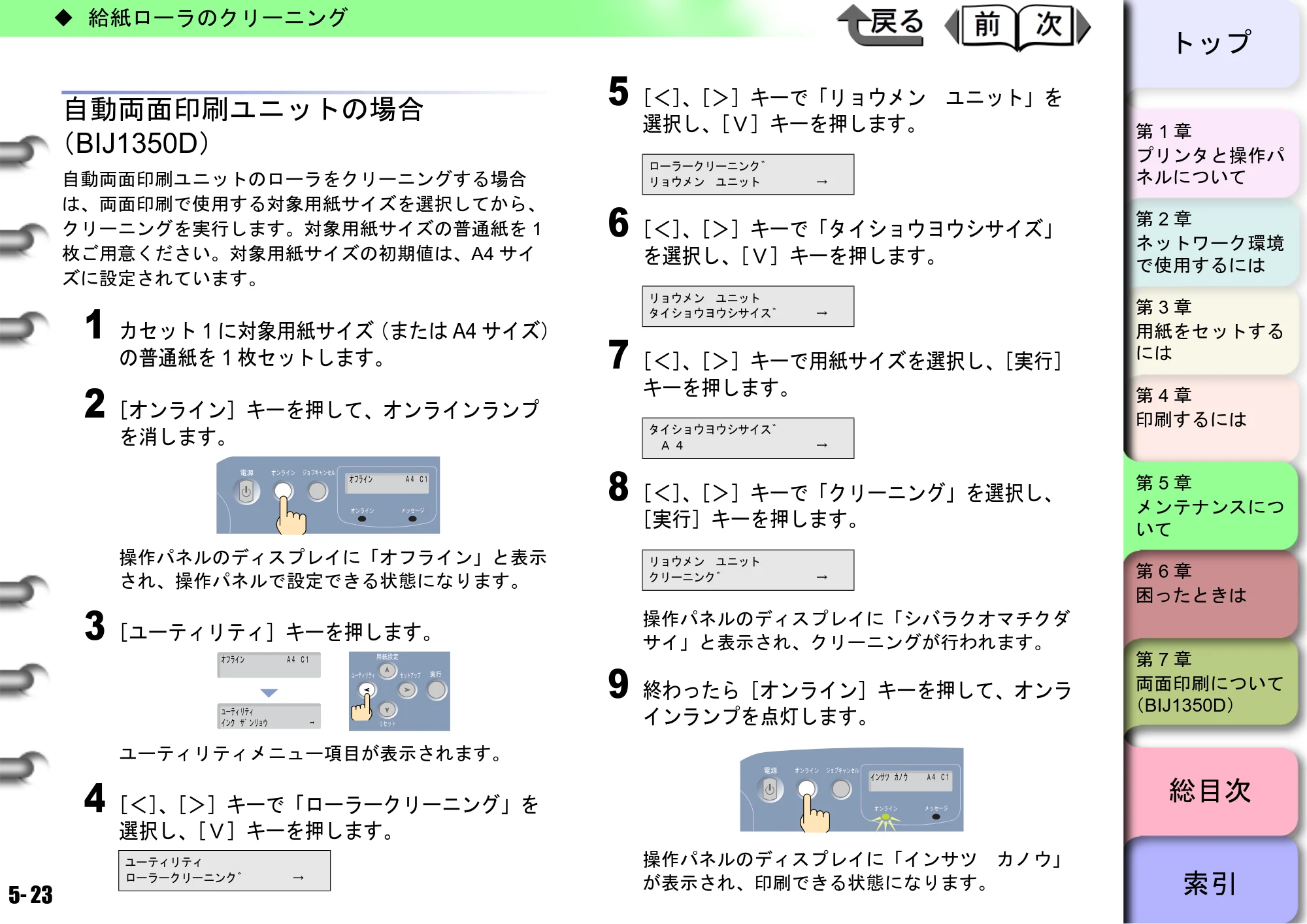 キヤノン BIJ2350/BIJ1350/BIJ1350D ユーザーズガイド（GARO編） （PDF形式／15.75Mバイト） — 自動両面印刷ユニットの場合 — 原本ページ — 140ページ
