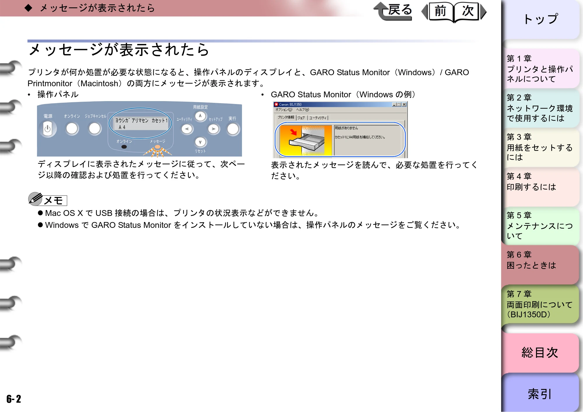 キヤノン BIJ2350/BIJ1350/BIJ1350D ユーザーズガイド（GARO編） （PDF形式／15.75Mバイト） — メッセージが表示されたら — 原本ページ — 142ページ