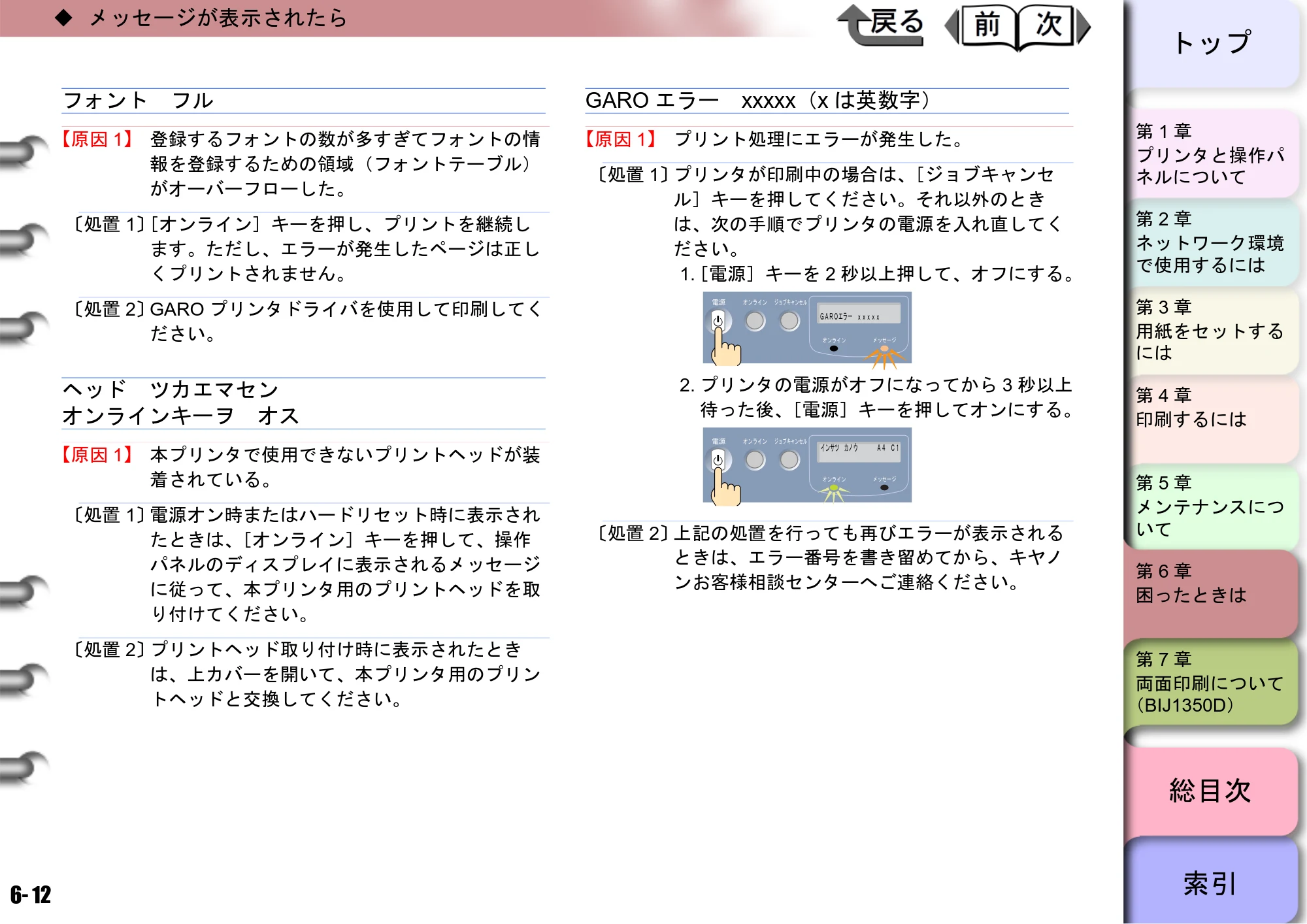 キヤノン BIJ2350/BIJ1350/BIJ1350D ユーザーズガイド（GARO編） （PDF形式／15.75Mバイト） — 原本ページ — 152ページ