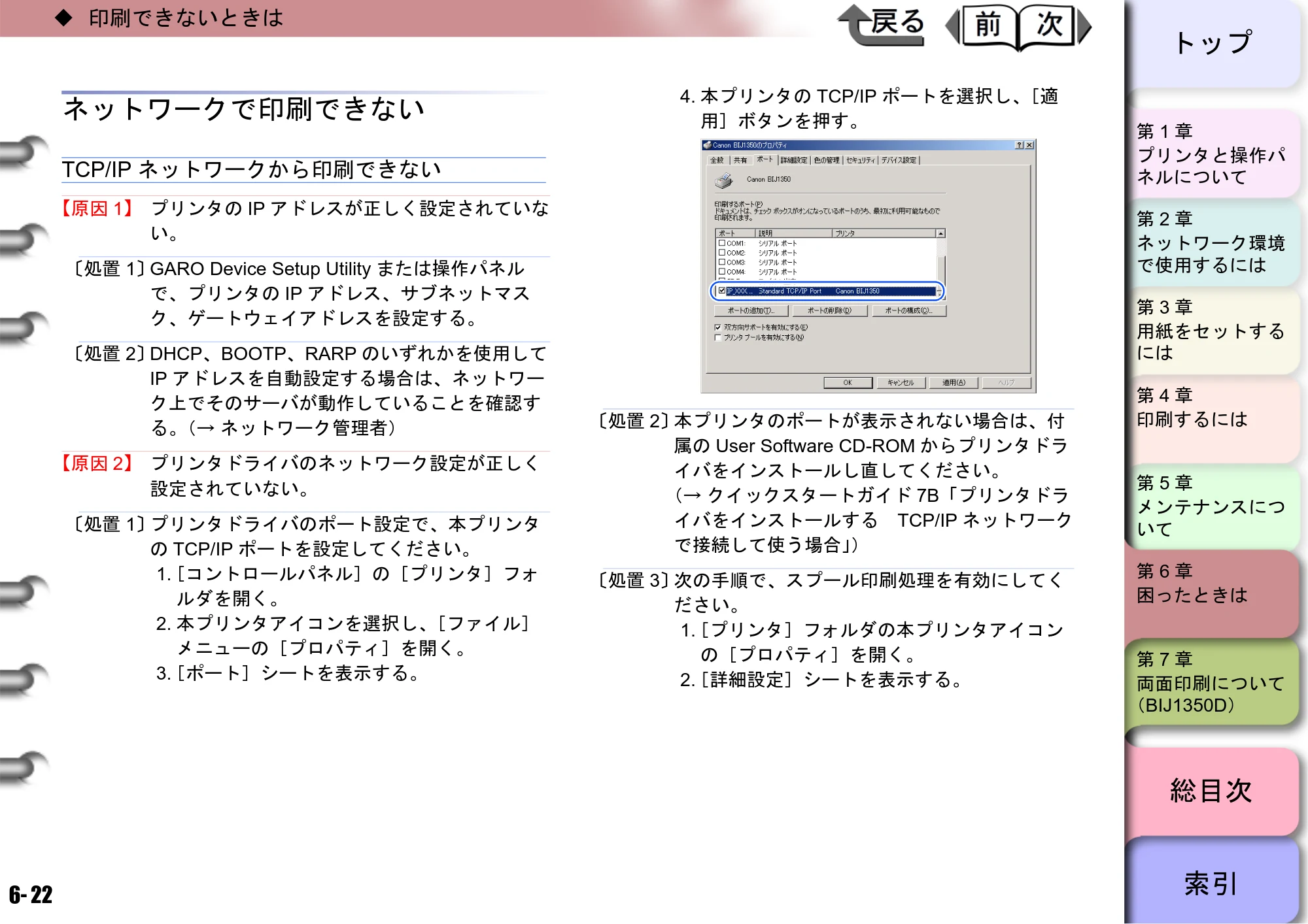 キヤノン BIJ2350/BIJ1350/BIJ1350D ユーザーズガイド（GARO編） （PDF形式／15.75Mバイト） — ネットワークで印刷できない — 原本ページ — 162ページ