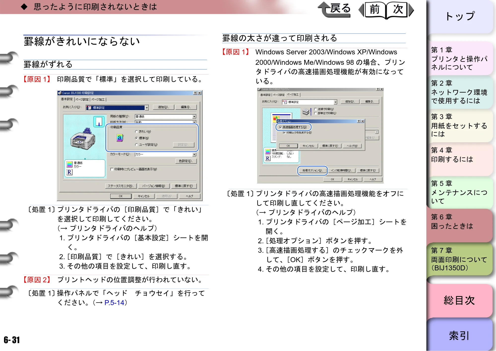 キヤノン BIJ2350/BIJ1350/BIJ1350D ユーザーズガイド（GARO編） （PDF形式／15.75Mバイト） — 罫線がきれいにならない — 原本ページ — 171ページ