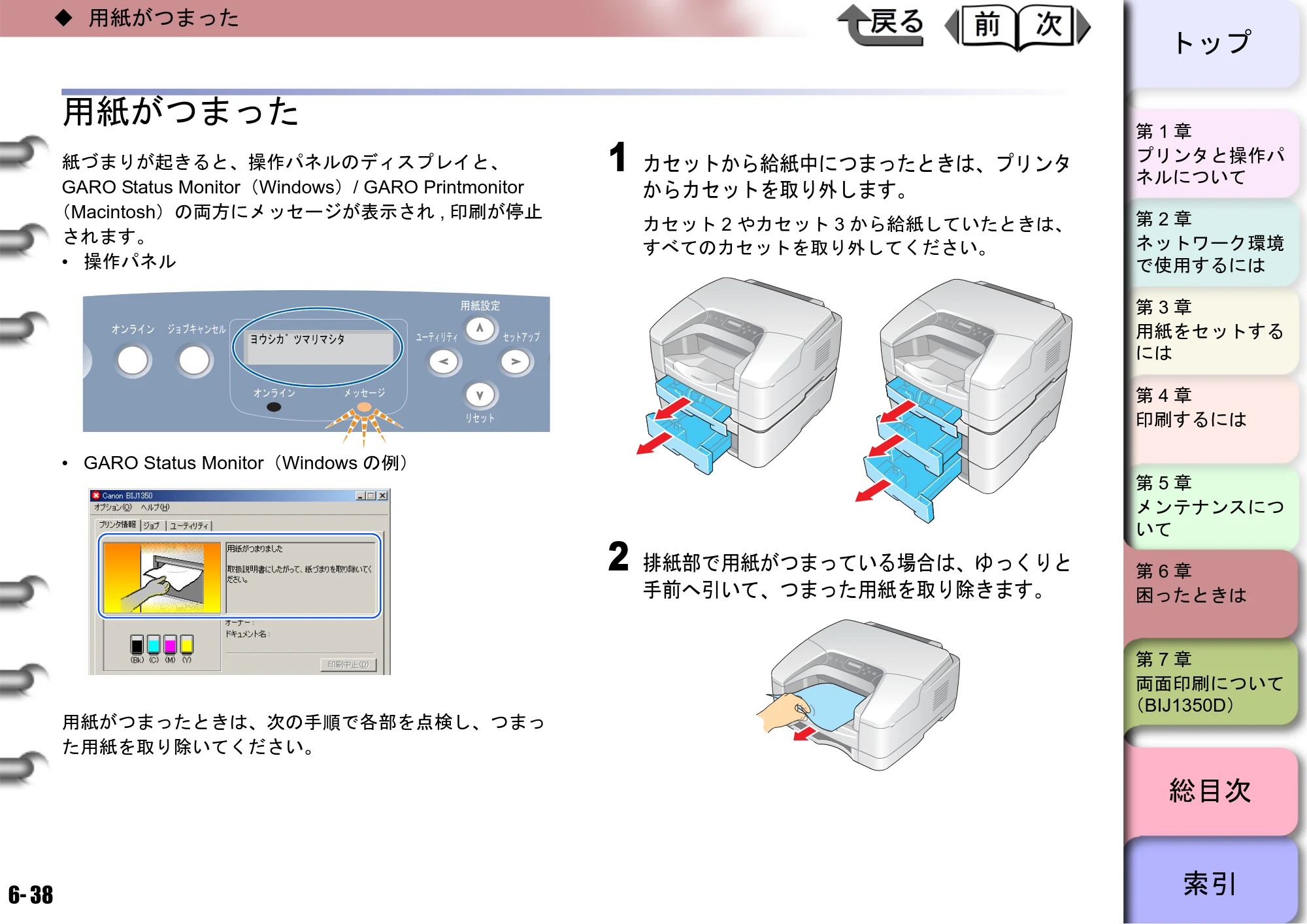 キヤノン BIJ2350/BIJ1350/BIJ1350D ユーザーズガイド（GARO編） （PDF形式／15.75Mバイト） — 用紙がつまった — 原本ページ — 178ページ