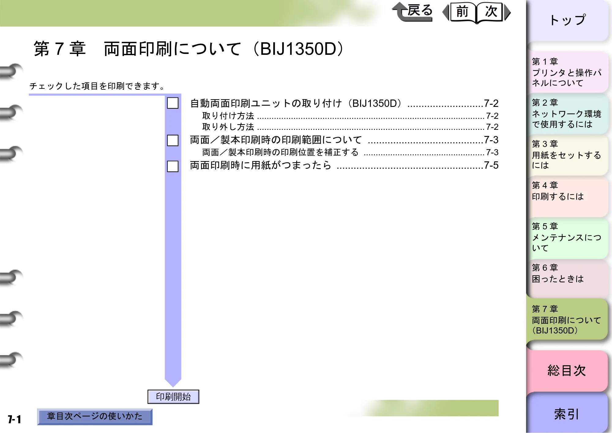 キヤノン BIJ2350/BIJ1350/BIJ1350D ユーザーズガイド（GARO編） （PDF形式／15.75Mバイト） — 第7章 両面印刷について（BIJ1350D） — 原本ページ — 182ページ