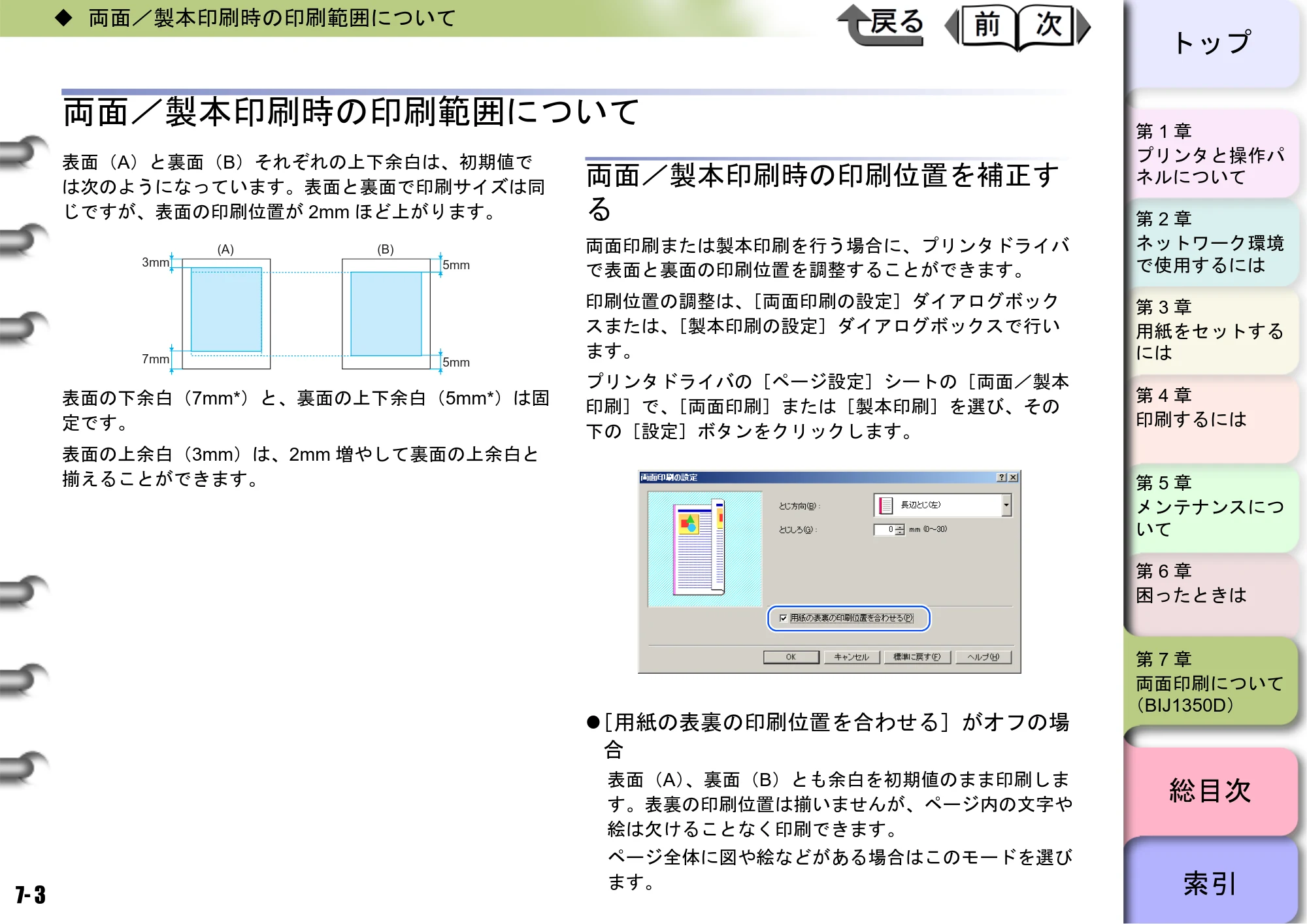 キヤノン BIJ2350/BIJ1350/BIJ1350D ユーザーズガイド（GARO編） （PDF形式／15.75Mバイト） — 両面／製本印刷時の印刷範囲について — 原本ページ — 184ページ