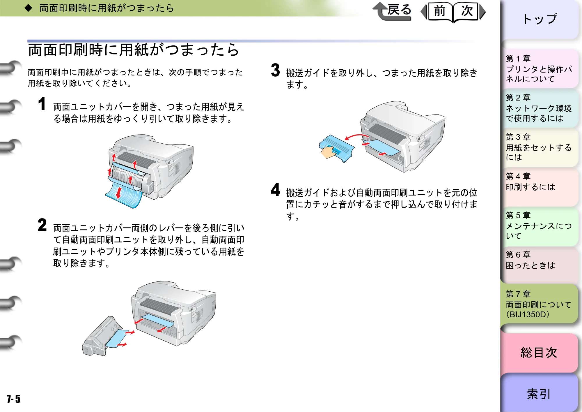 キヤノン BIJ2350/BIJ1350/BIJ1350D ユーザーズガイド（GARO編） （PDF形式／15.75Mバイト） — 両面印刷時に用紙がつまったら — 原本ページ — 186ページ