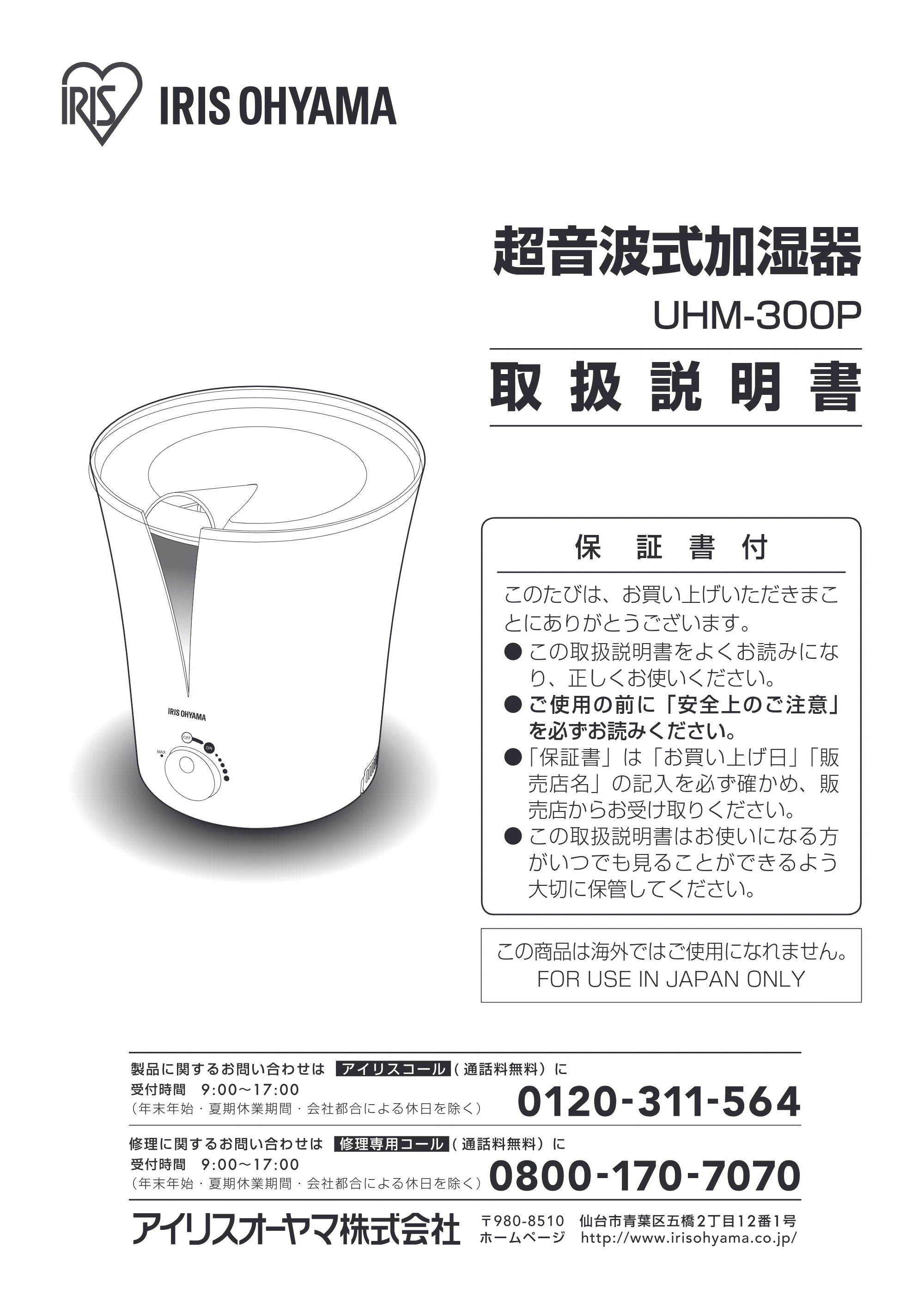 アイリスオーヤマ UHM-300P 取扱説明書 — 原本ページ — 1ページ
