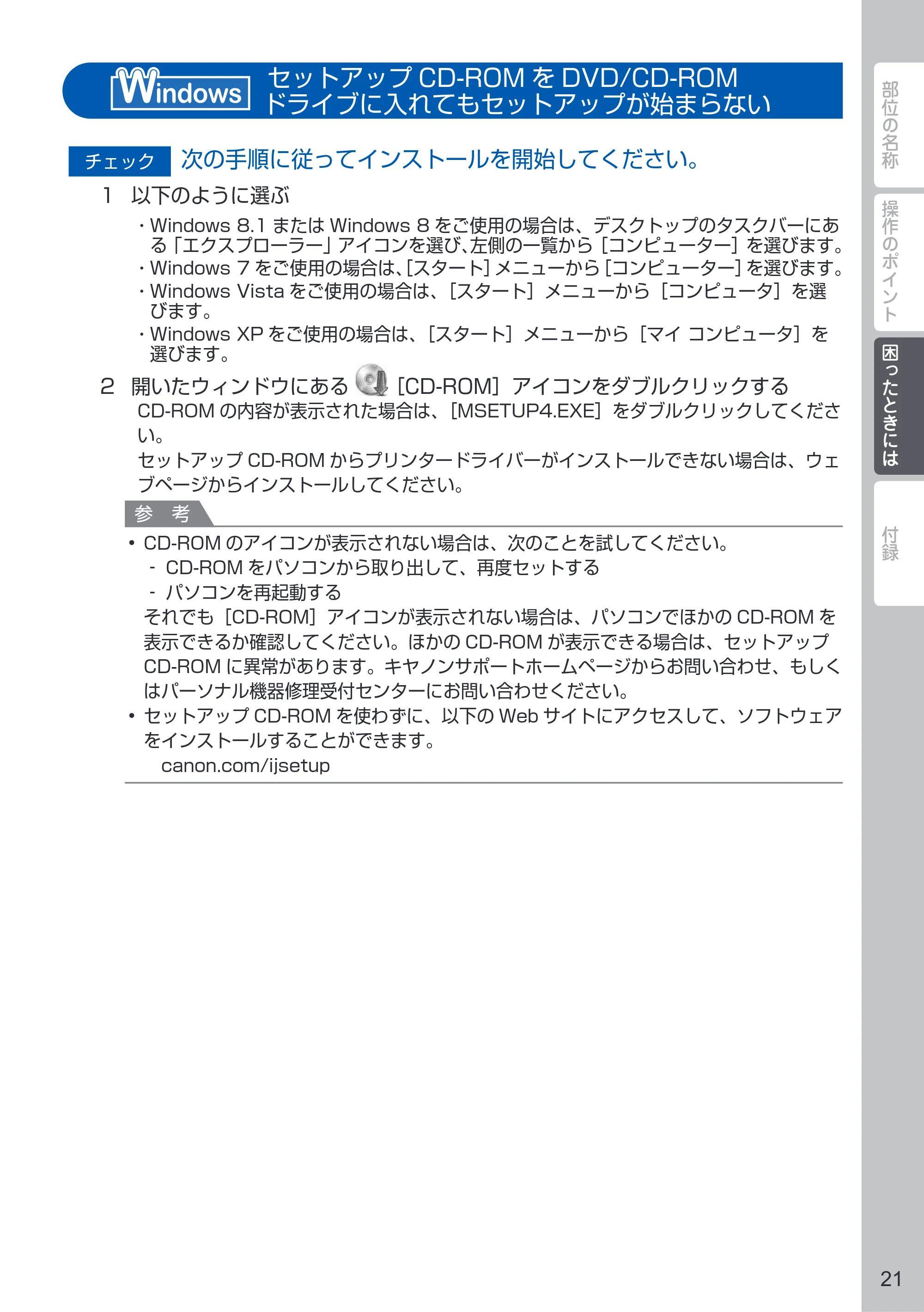 キヤノン PIXUS PRO-10S / PIXUS PRO-100S PIXUS早わかり（PDF：3.41MB） — セットアップCD-ROMをDVD/CD-ROMドライブに入れてもセットアップが始まらない<Windows> — 原本ページ — 23ページ