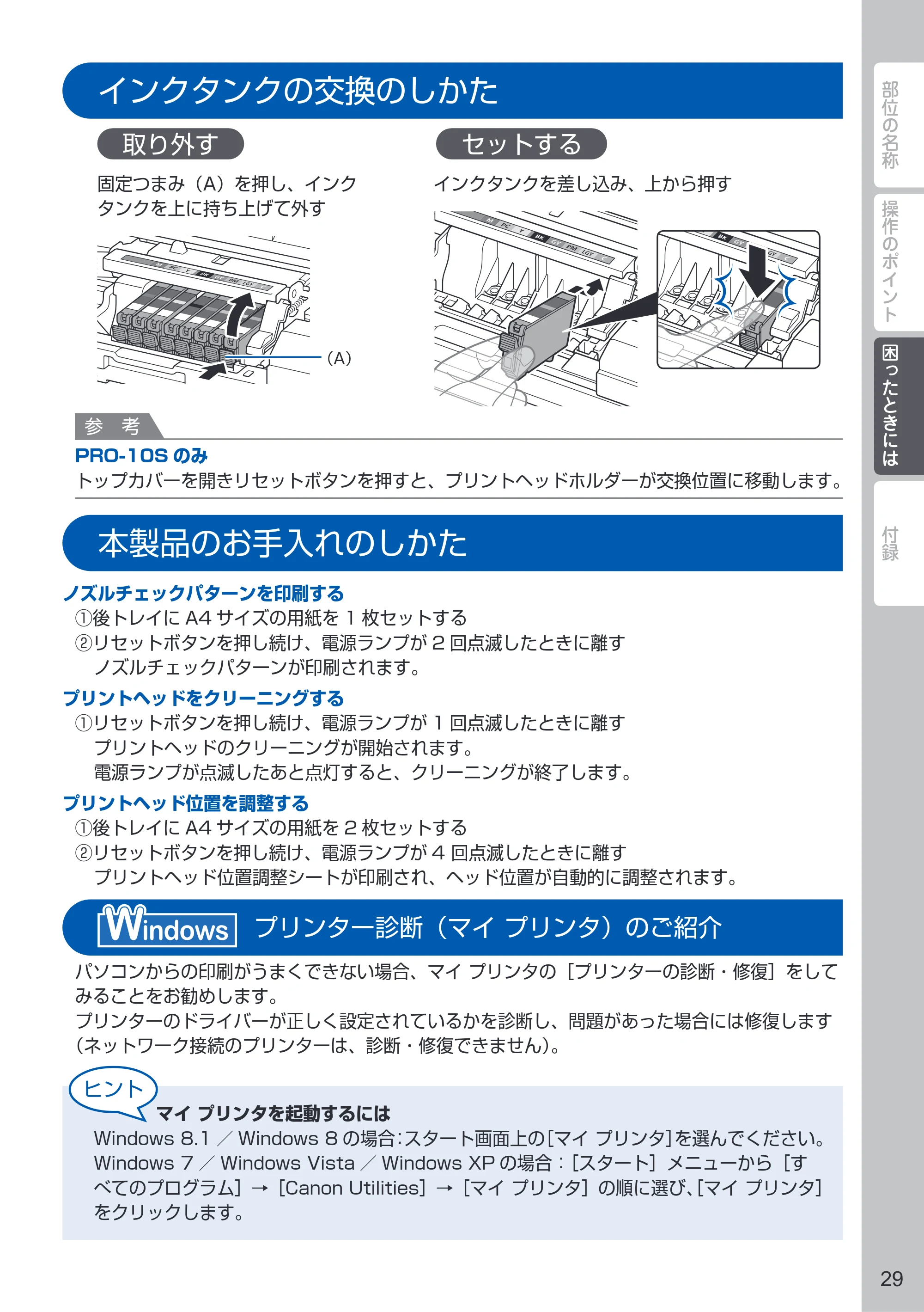 キヤノン PIXUS PRO-10S / PIXUS PRO-100S PIXUS早わかり（PDF：3.41MB） — インクタンクの交換のしかた — 原本ページ — 31ページ