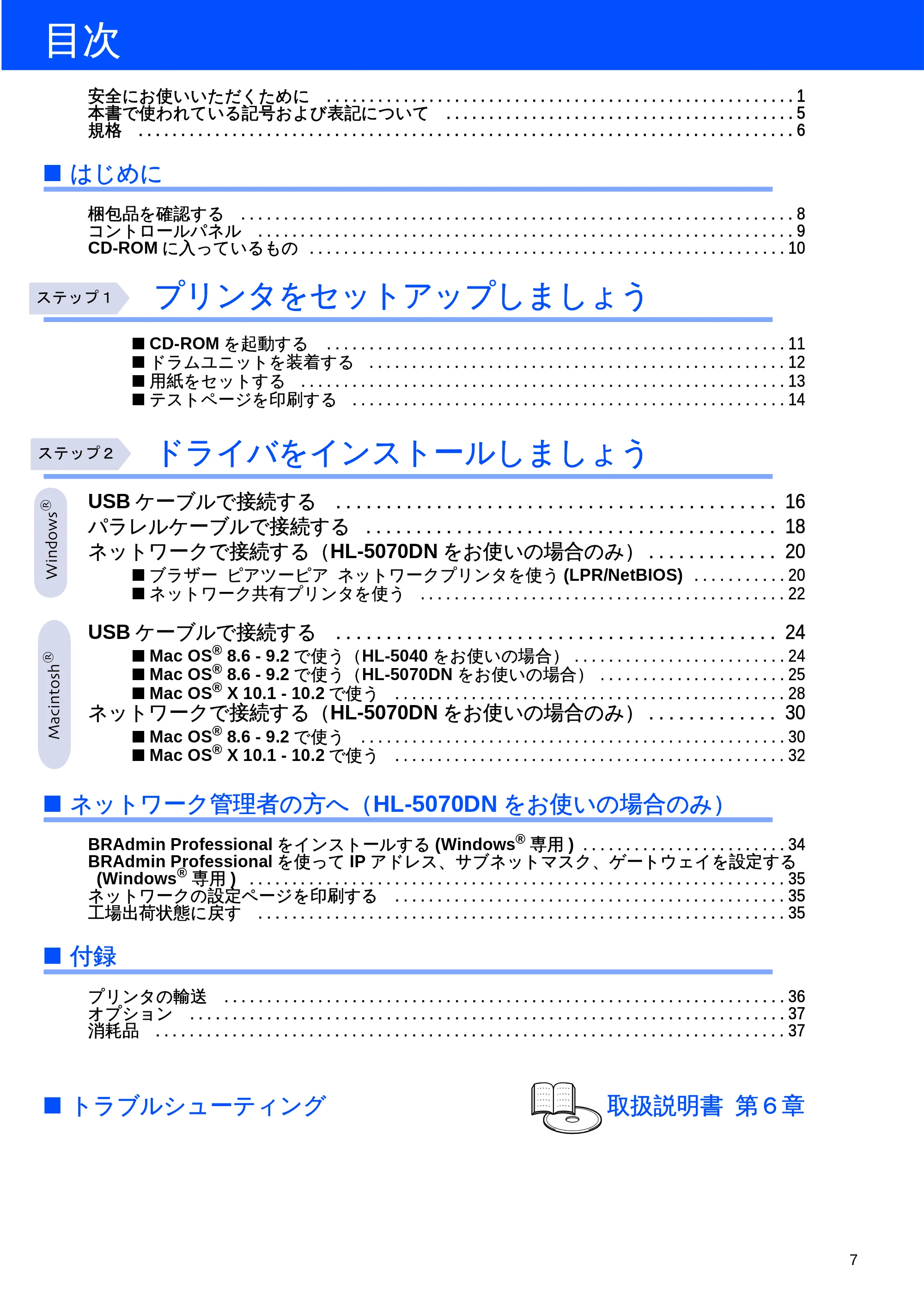 ブラザー HL-5040 / HL-5070DN かんたん設置ガイド — 目次 — 原本ページ — 8ページ
