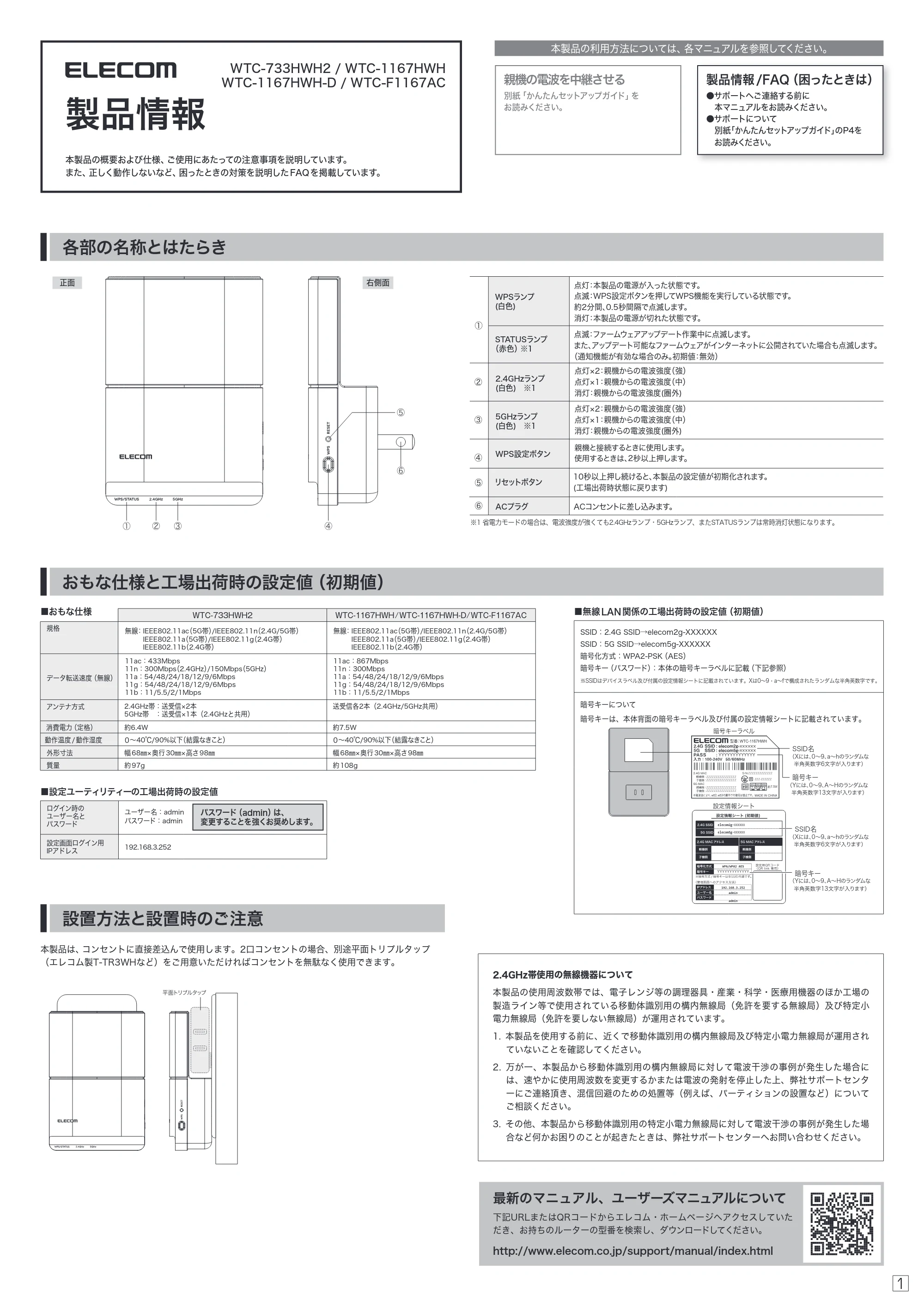 エレコム WTC-1167HWH 1.製品情報 — 本製品の利用方法については、各マニュアルを参照してください。 — 図版 1-1 — 1ページ