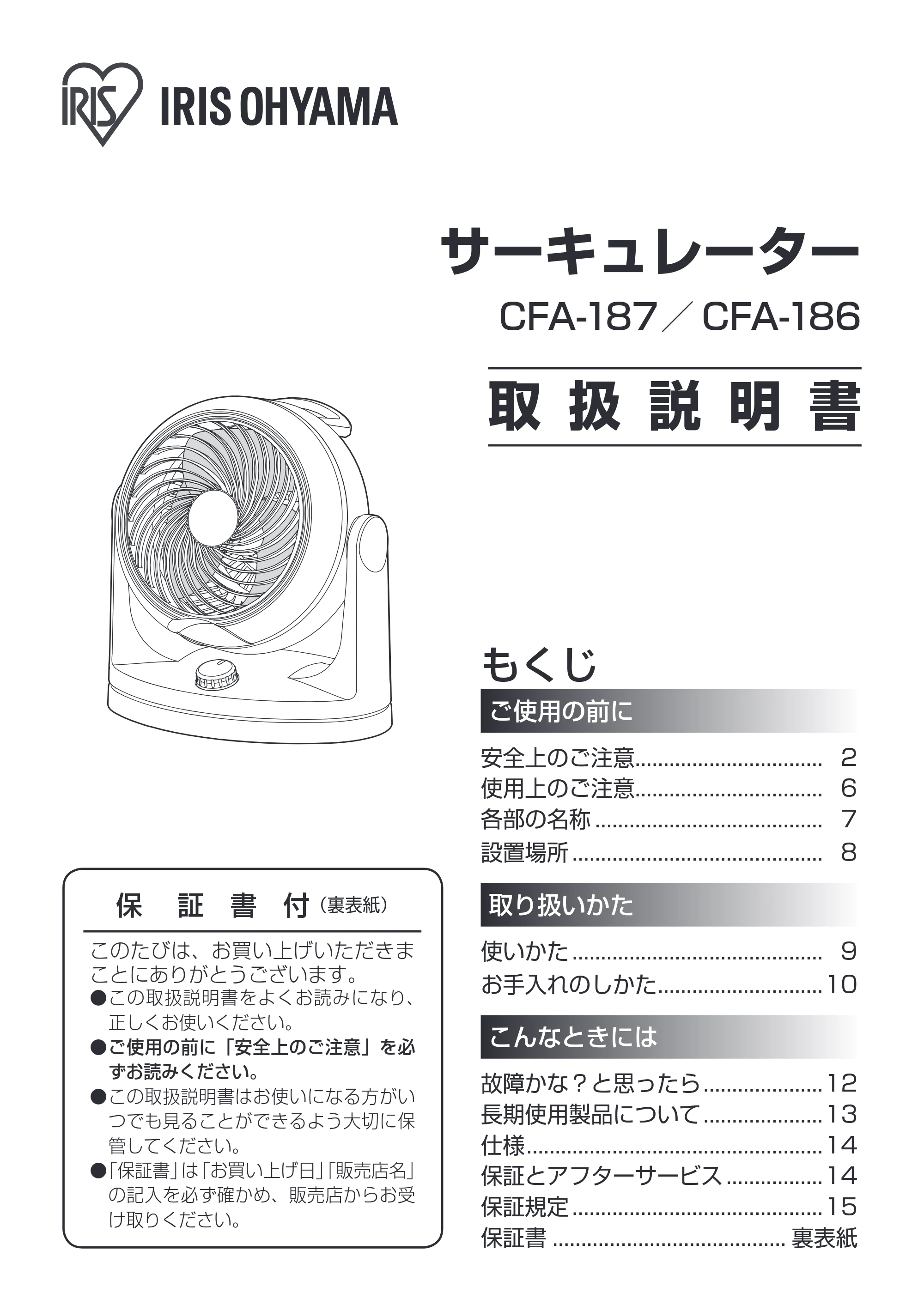 アイリスオーヤマ CFA-186 取扱説明書 — 原本ページ — 1ページ