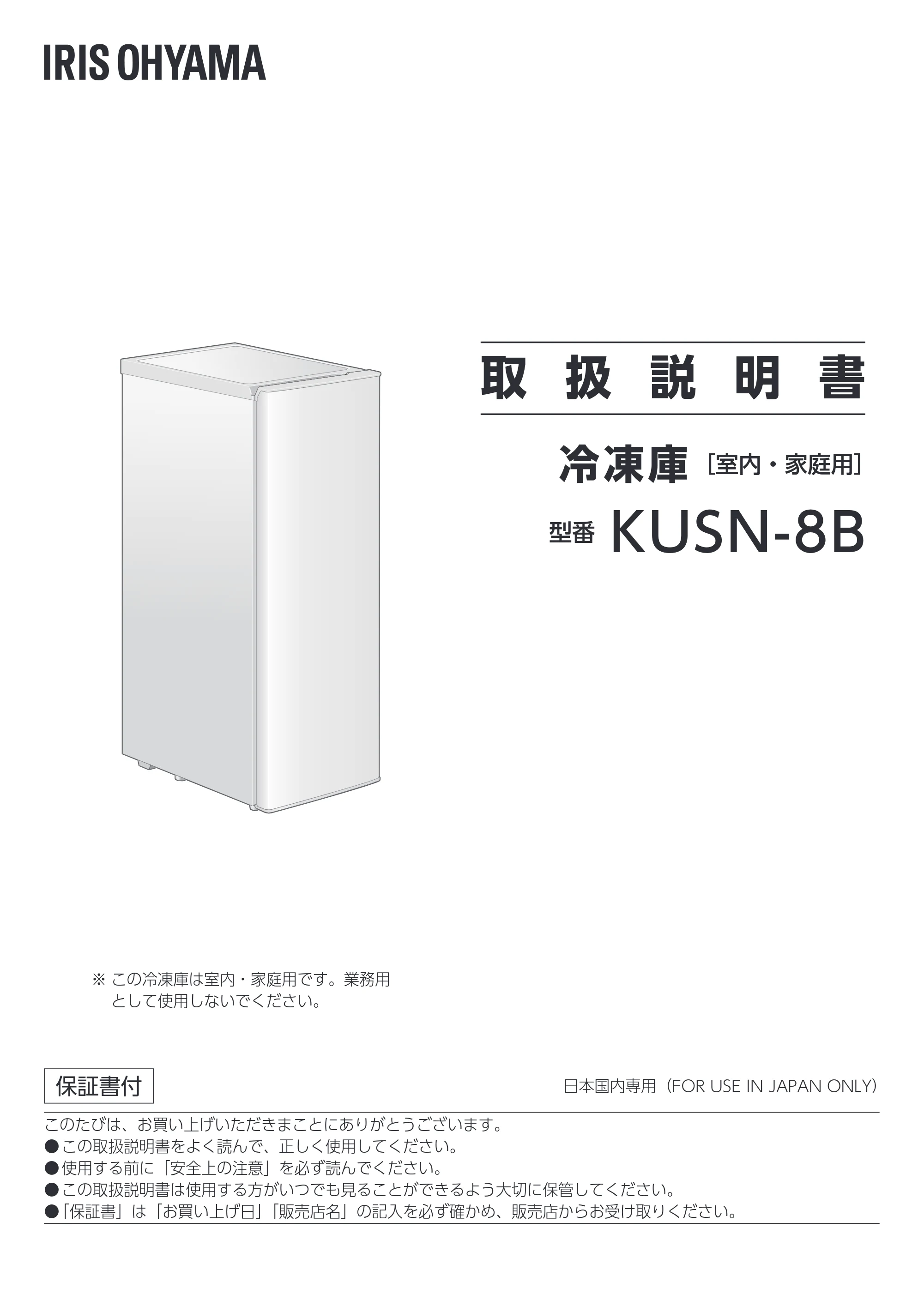 アイリスオーヤマ KUSN-8B 取扱説明書 — 取 扱 説 明 書 — 原本ページ — 1ページ