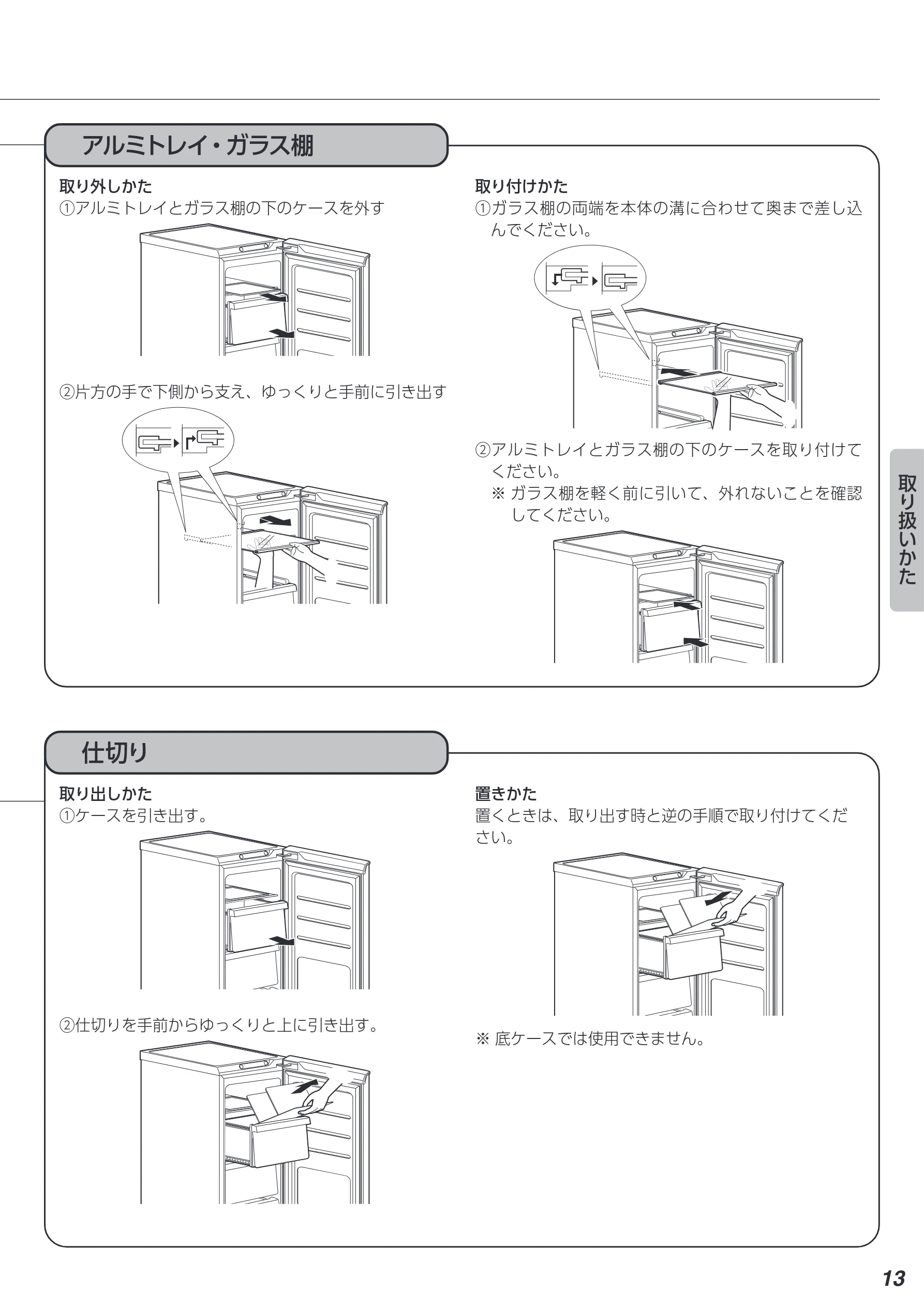 アイリスオーヤマ KUSN-8B 取扱説明書 — アルミトレイ・ガラス棚 — 図版 13-1 — 13ページ