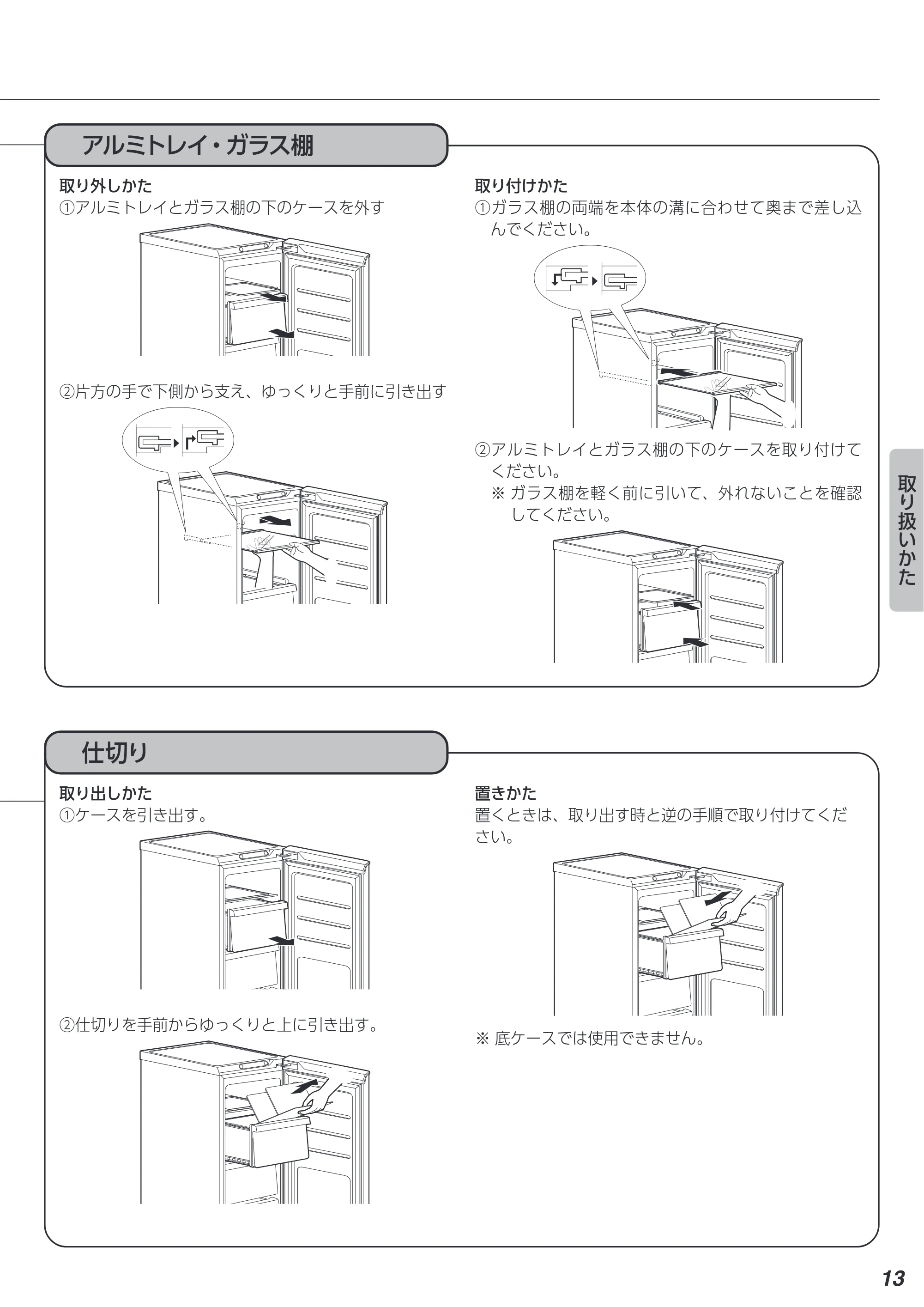 アイリスオーヤマ KUSN-8B 取扱説明書 — アルミトレイ・ガラス棚 — 原本ページ — 13ページ