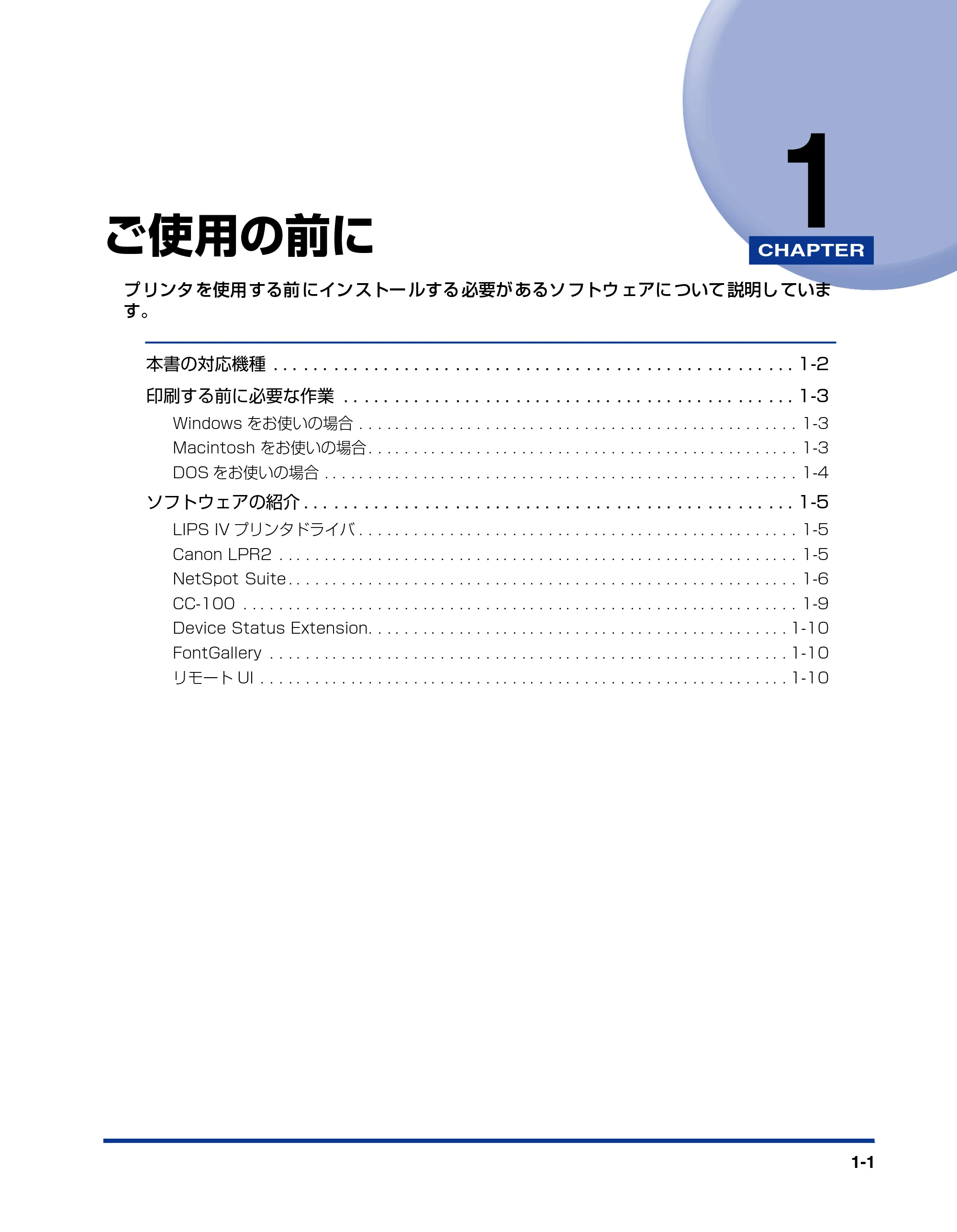 キヤノン LBP5500 LIPSソフトウエアガイド （PDF形式／7.86Mバイト） — 第1章 ご使用の前に — 原本ページ — 19ページ