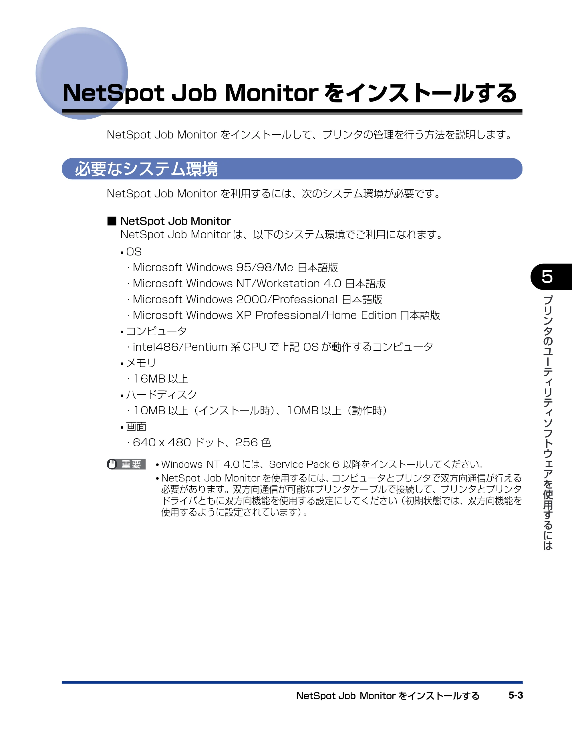 キヤノン LBP5500 LIPSソフトウエアガイド （PDF形式／7.86Mバイト） — NetSpot Job Monitorをインストールする — 原本ページ — 139ページ