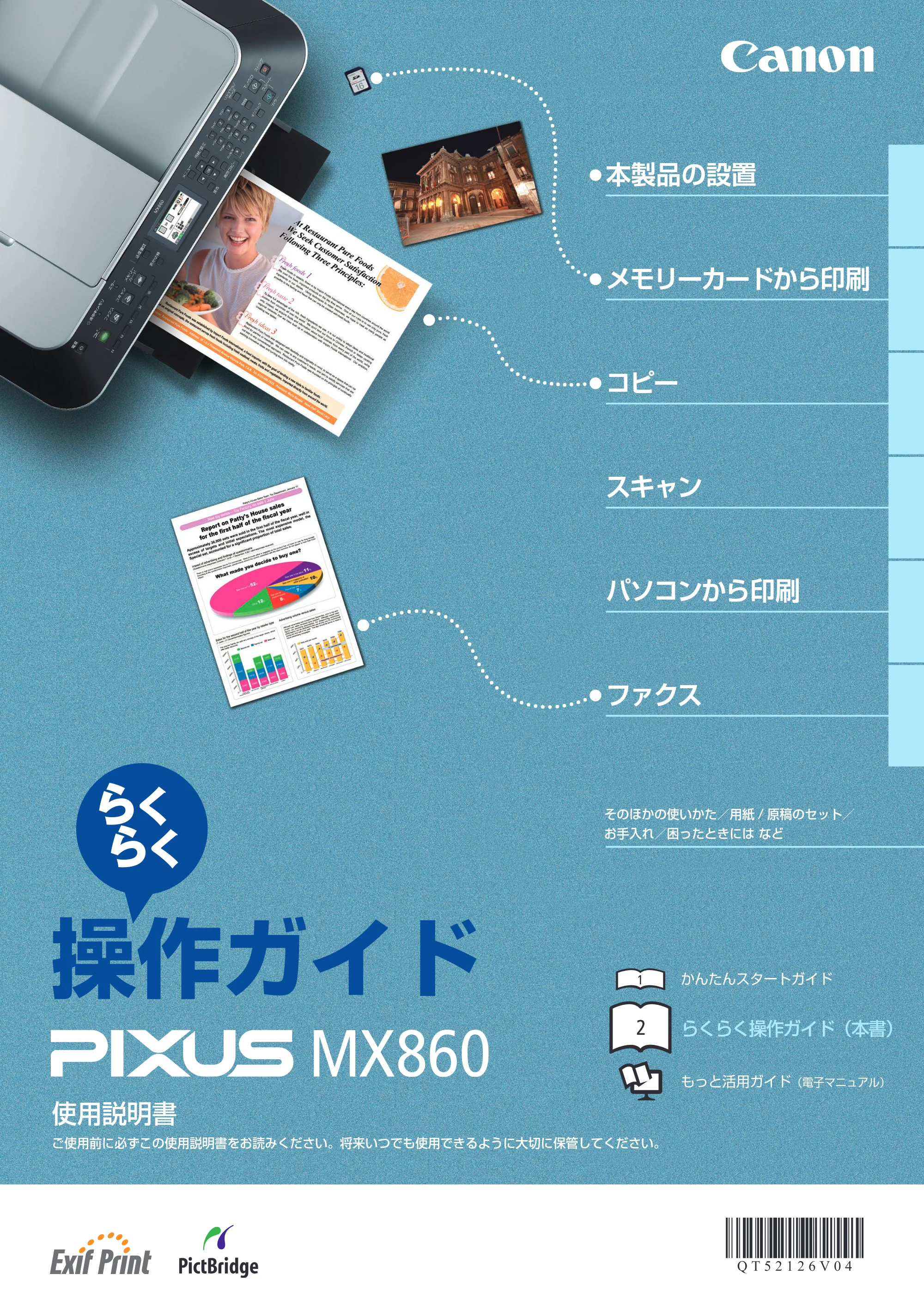 キヤノン PIXUS MX860 らくらく操作ガイド （PDF形式／23.79Mバイト） — 原本ページ — 1ページ