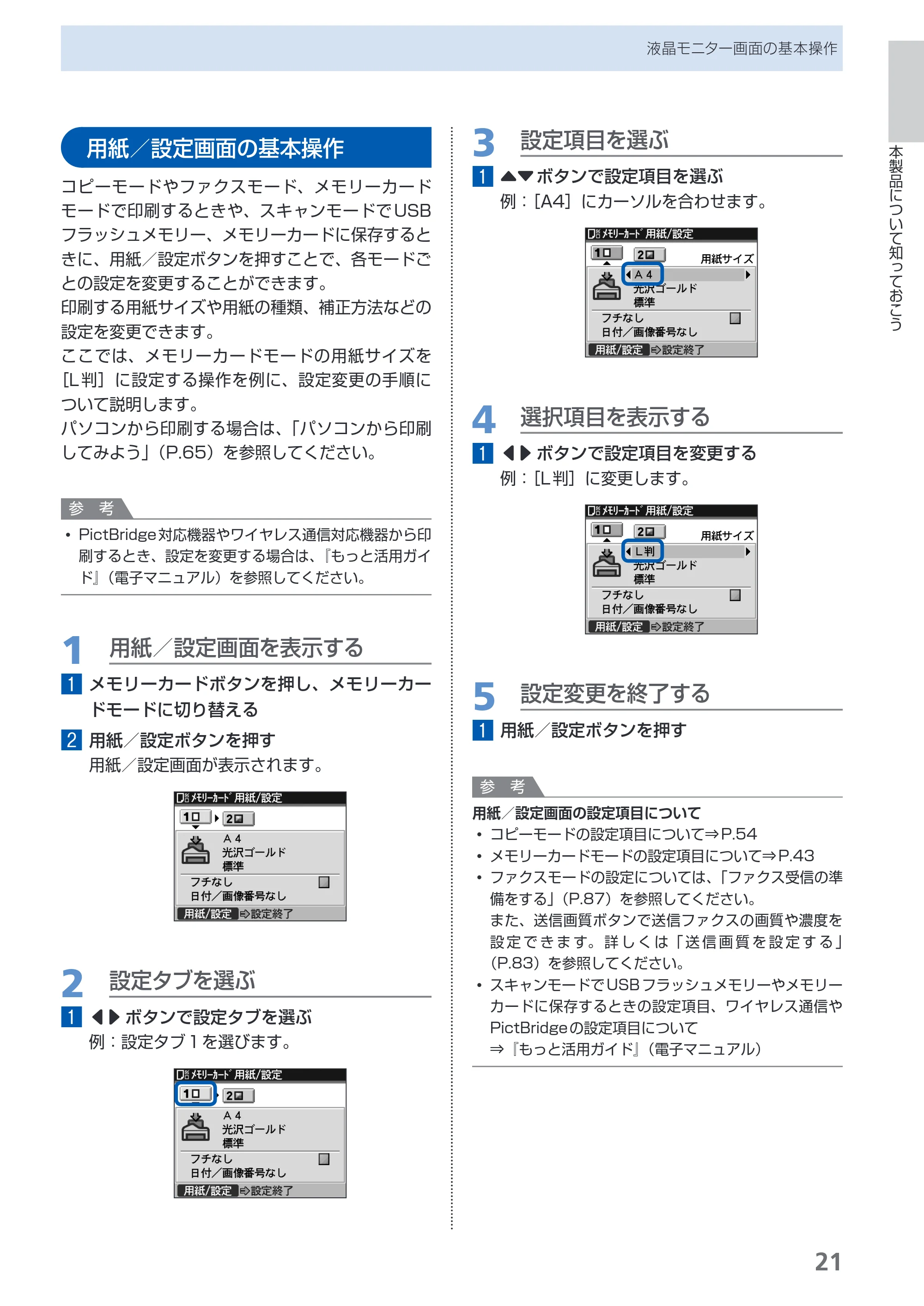 キヤノン PIXUS MX860 らくらく操作ガイド (PDF形式/23.79Mバイト) — 用紙/設定画面の基本操作 — 原本ページ — 23ページ
