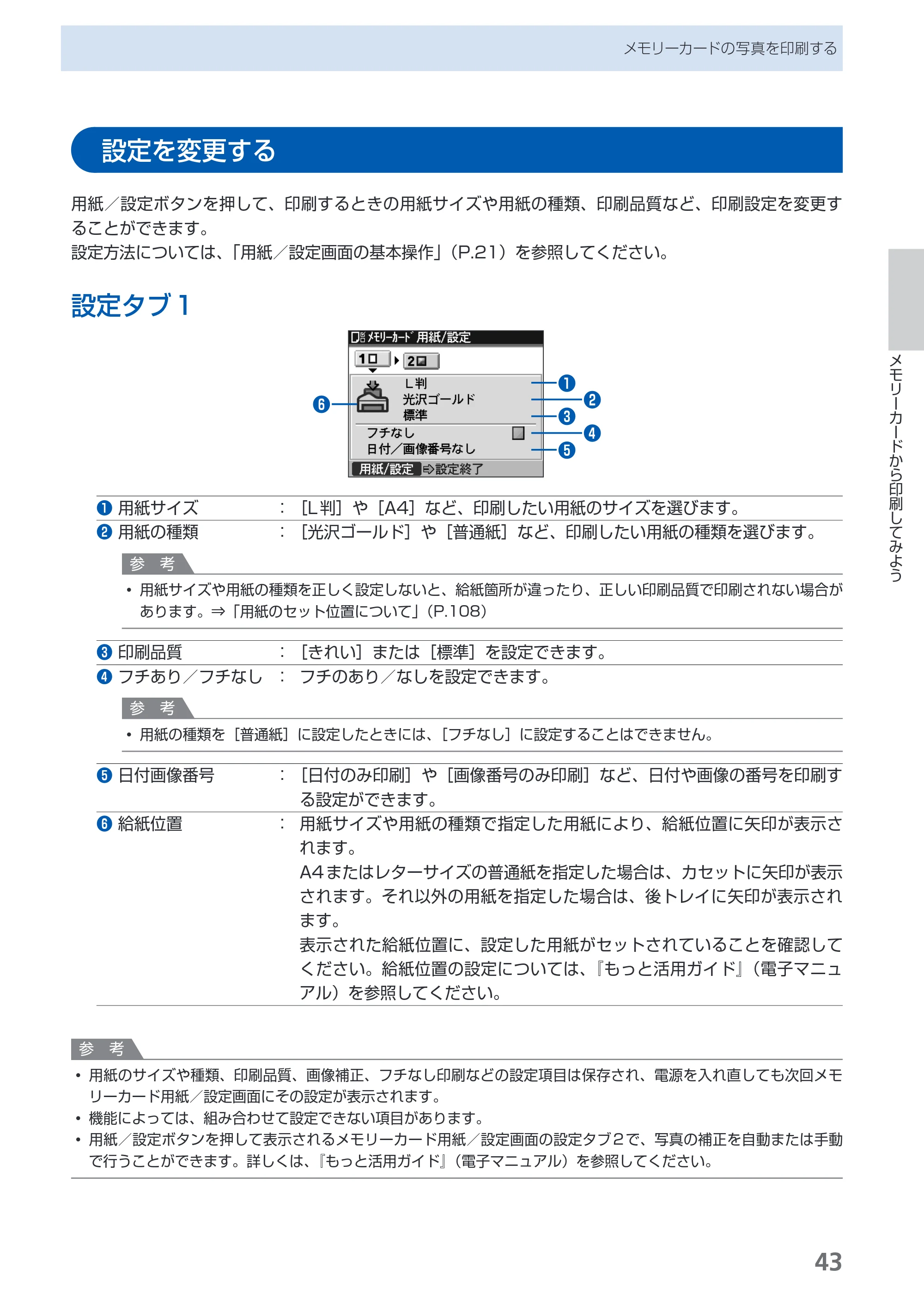 キヤノン PIXUS MX860 らくらく操作ガイド （PDF形式／23.79Mバイト） — 設定を変更する — 原本ページ — 45ページ