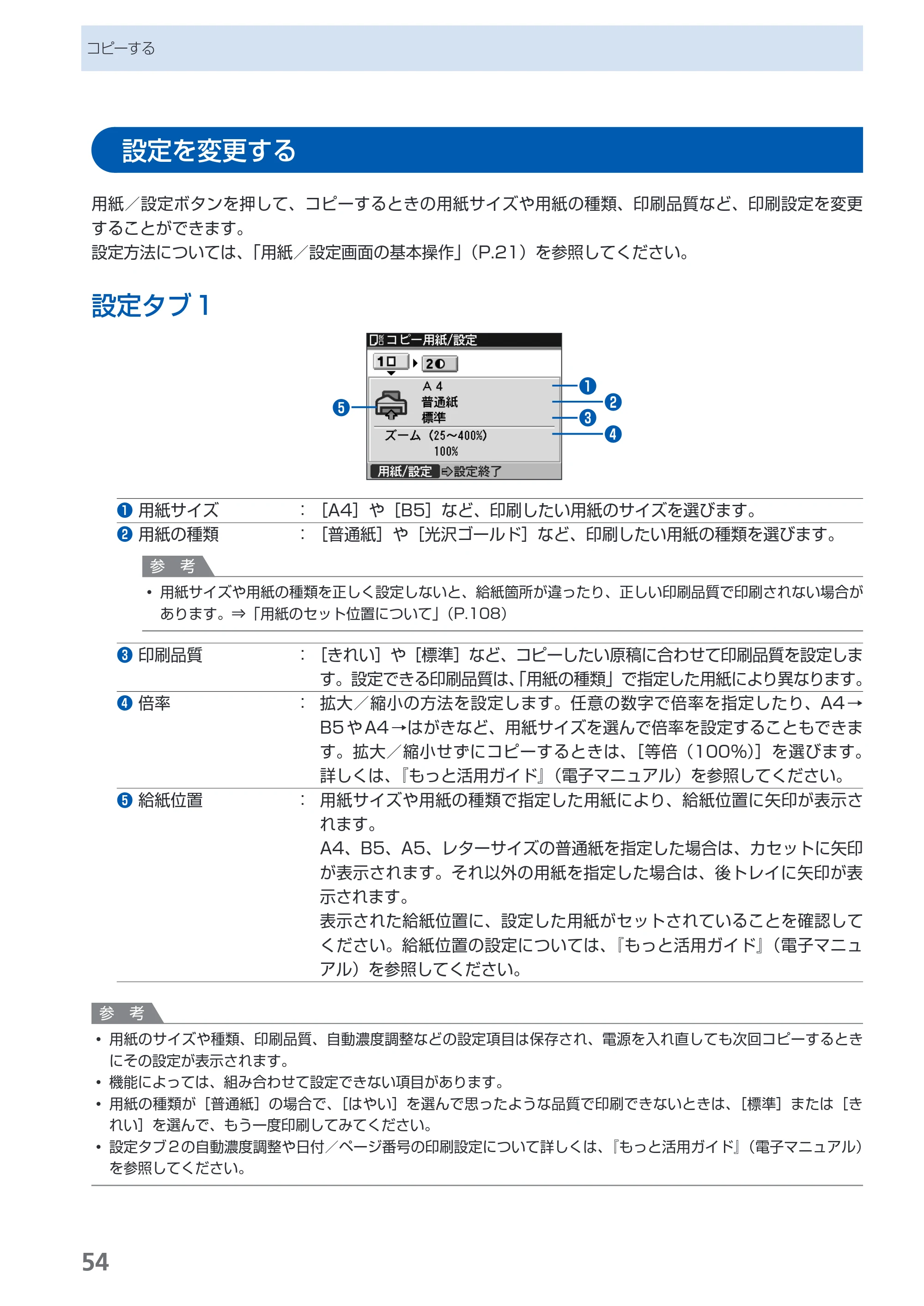キヤノン PIXUS MX860 らくらく操作ガイド （PDF形式／23.79Mバイト） — 設定を変更する — 原本ページ — 56ページ