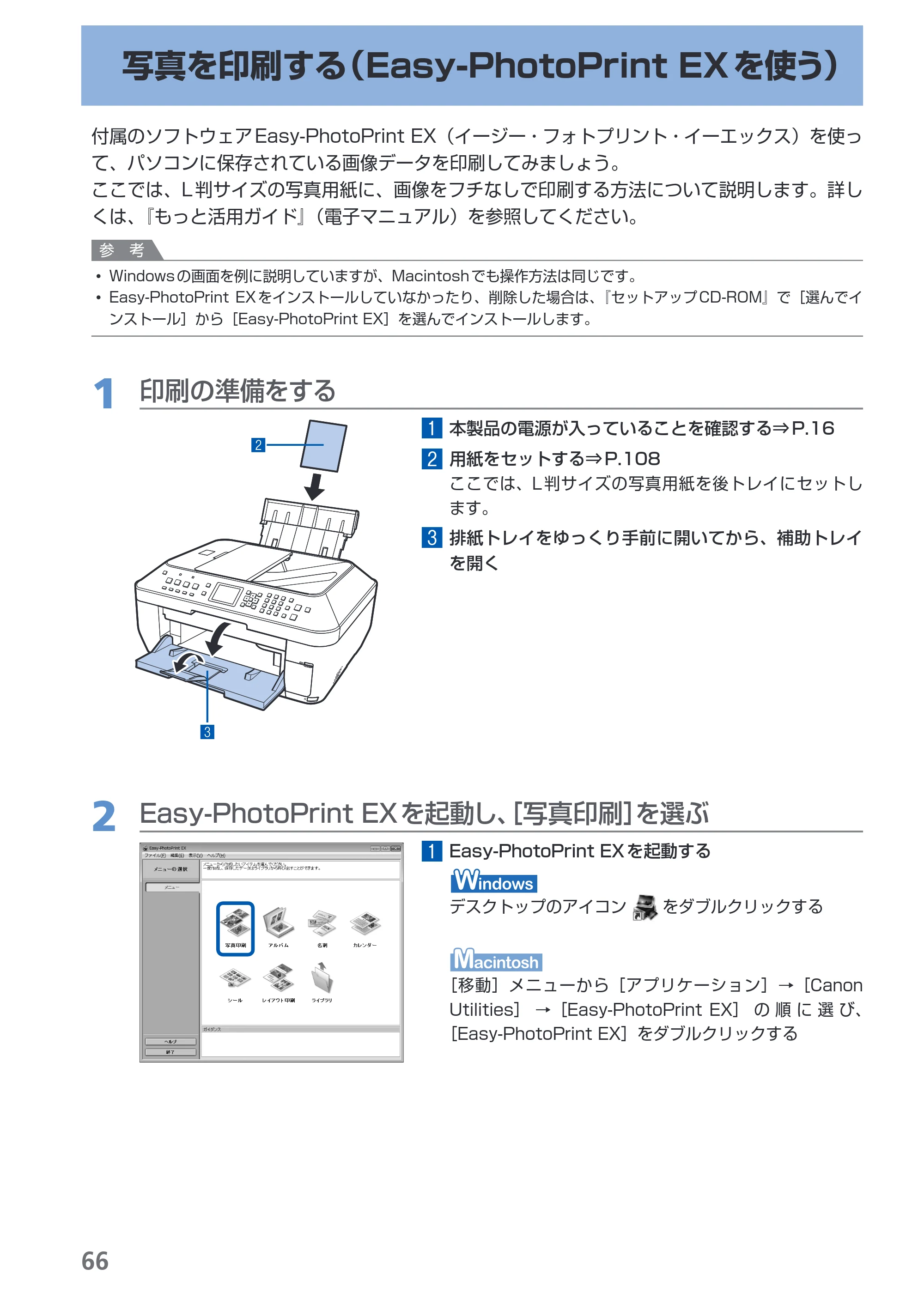 キヤノン PIXUS MX860 らくらく操作ガイド （PDF形式／23.79Mバイト） — 写真を印刷する（Easy-PhotoPrint EXを使う） — 原本ページ — 68ページ