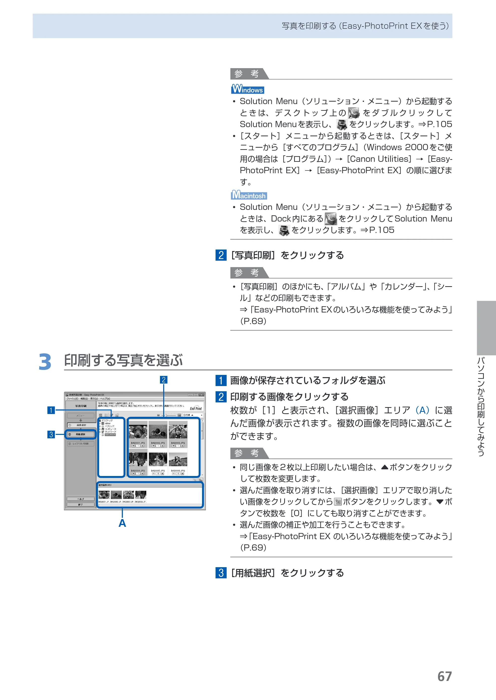 キヤノン PIXUS MX860 らくらく操作ガイド （PDF形式／23.79Mバイト） — 原本ページ — 69ページ