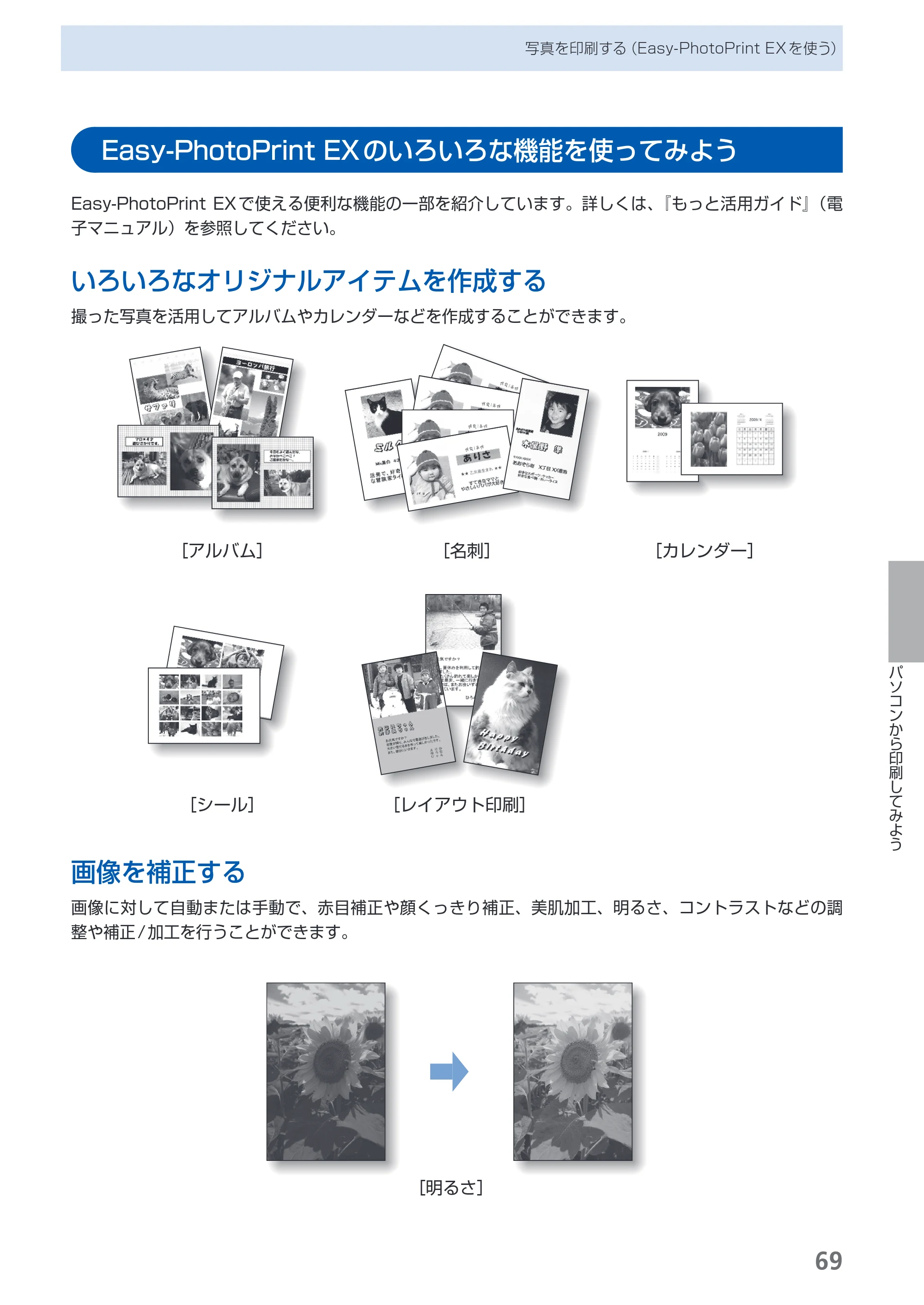 キヤノン PIXUS MX860 らくらく操作ガイド （PDF形式／23.79Mバイト） — Easy-PhotoPrint EXのいろいろな機能を使ってみよう — 原本ページ — 71ページ