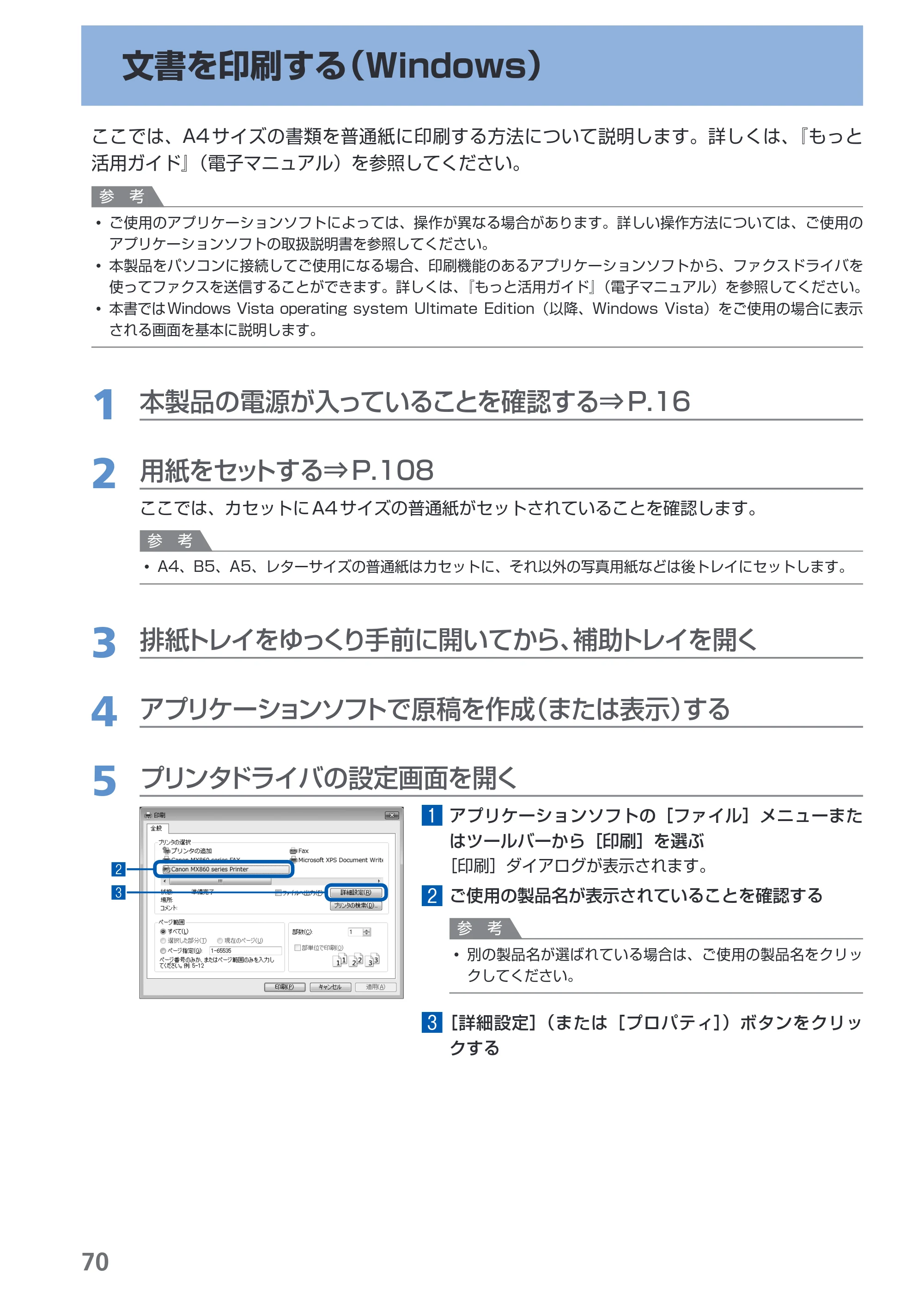 キヤノン PIXUS MX860 らくらく操作ガイド （PDF形式／23.79Mバイト） — 文書を印刷する（Windows） — 原本ページ — 72ページ