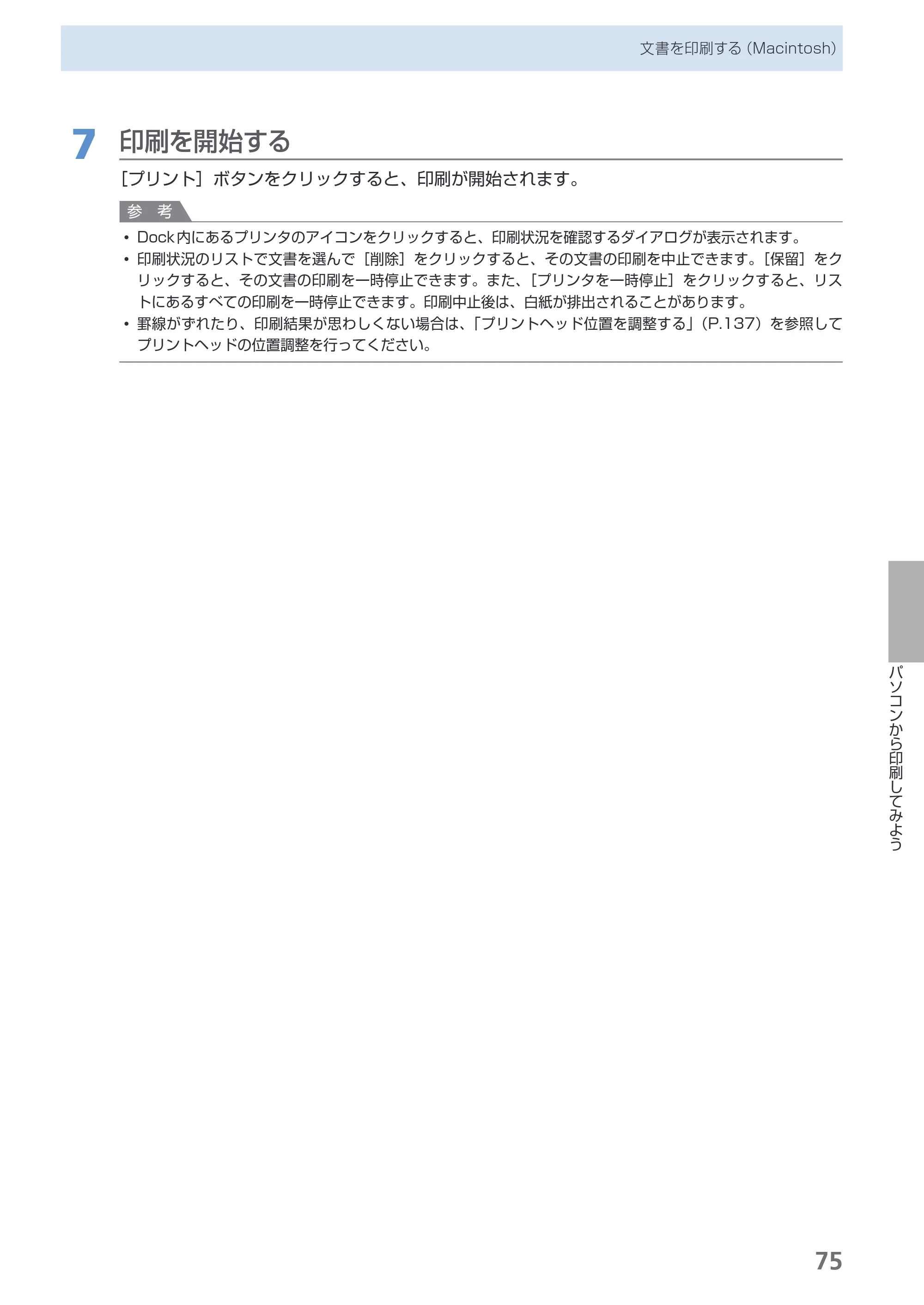 キヤノン PIXUS MX860 らくらく操作ガイド （PDF形式／23.79Mバイト） — 原本ページ — 77ページ