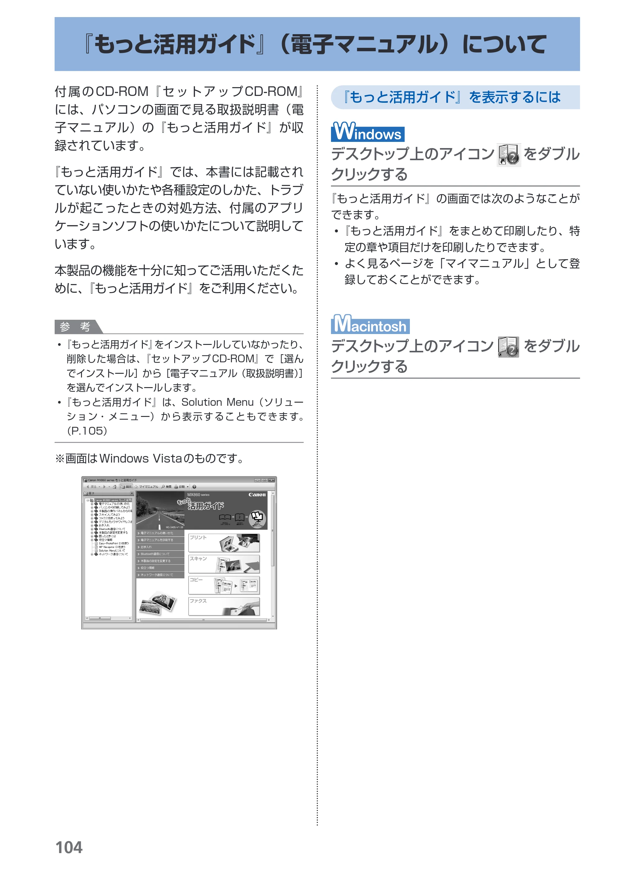 キヤノン PIXUS MX860 らくらく操作ガイド （PDF形式／23.79Mバイト） — 『もっと活用ガイド』（電子マニュアル）について — 原本ページ — 106ページ