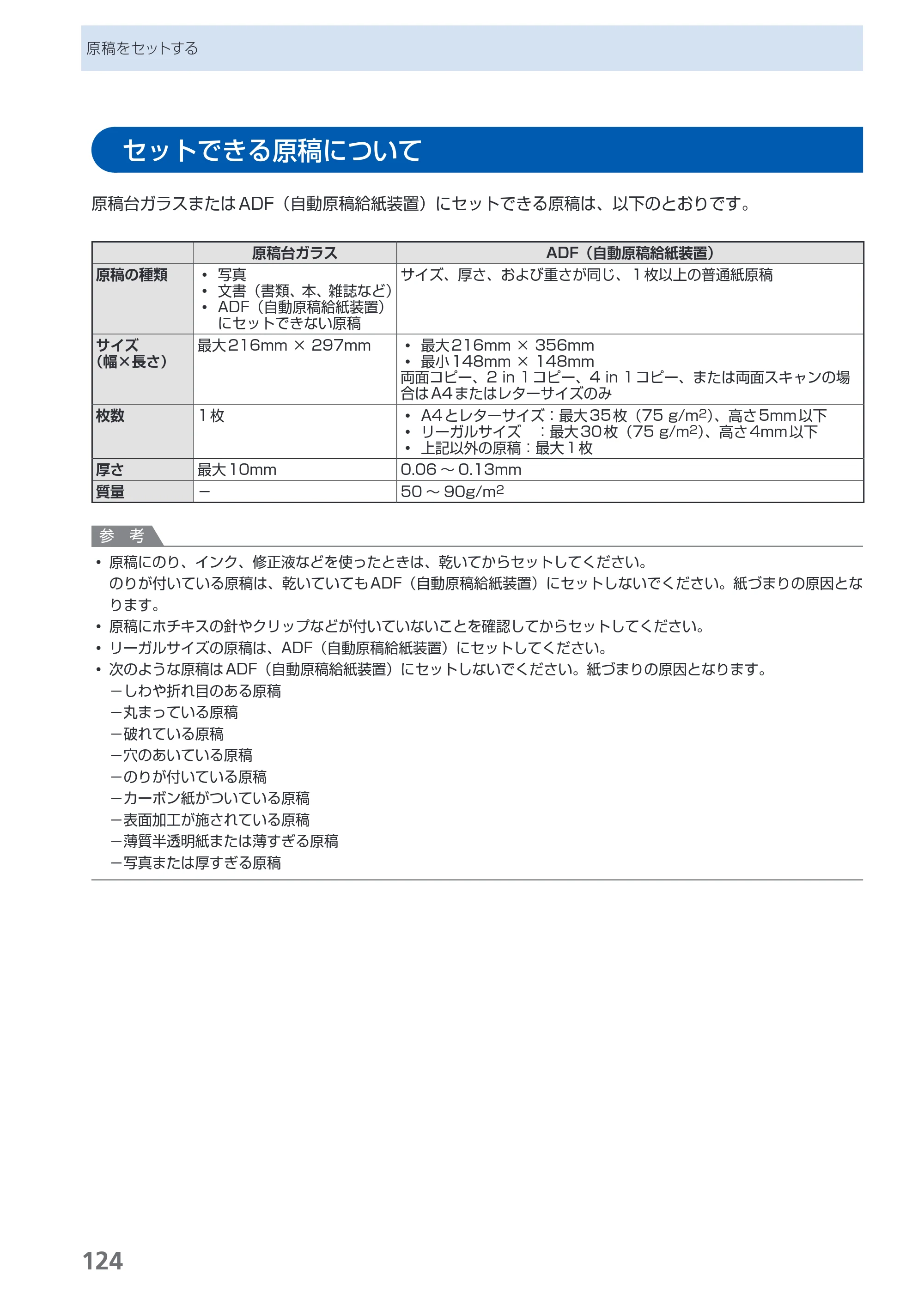 キヤノン PIXUS MX860 らくらく操作ガイド （PDF形式／23.79Mバイト） — セットできる原稿について — 原本ページ — 126ページ