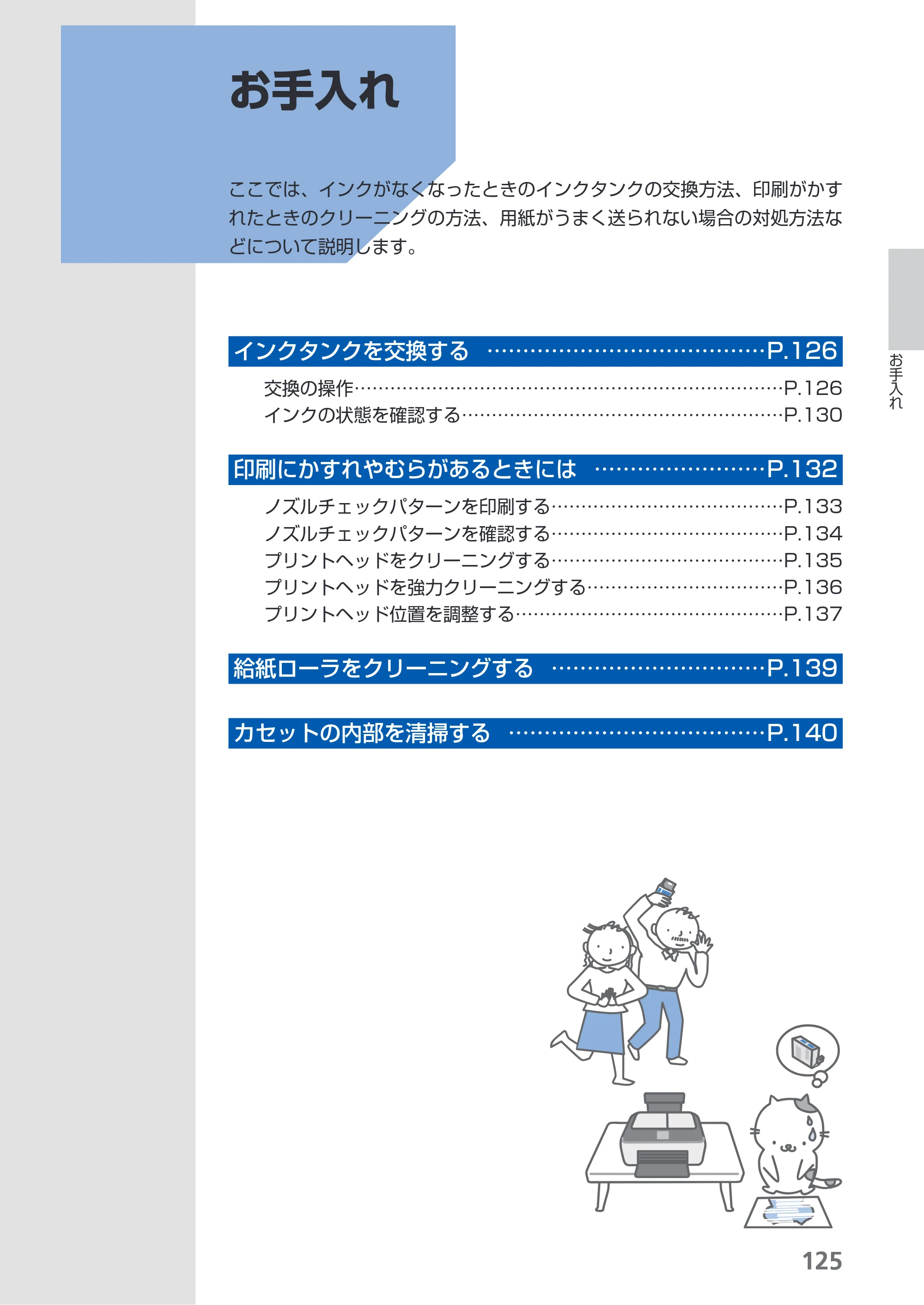 キヤノン PIXUS MX860 らくらく操作ガイド （PDF形式／23.79Mバイト） — お手入れ — 原本ページ — 127ページ