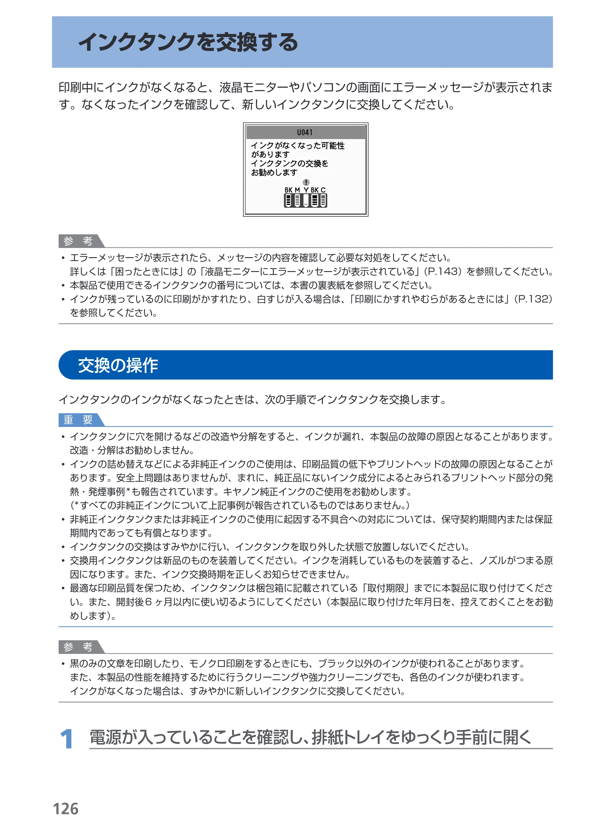 キヤノン PIXUS MX860 らくらく操作ガイド （PDF形式／23.79Mバイト） — インクタンクを交換する — 原本ページ — 128ページ