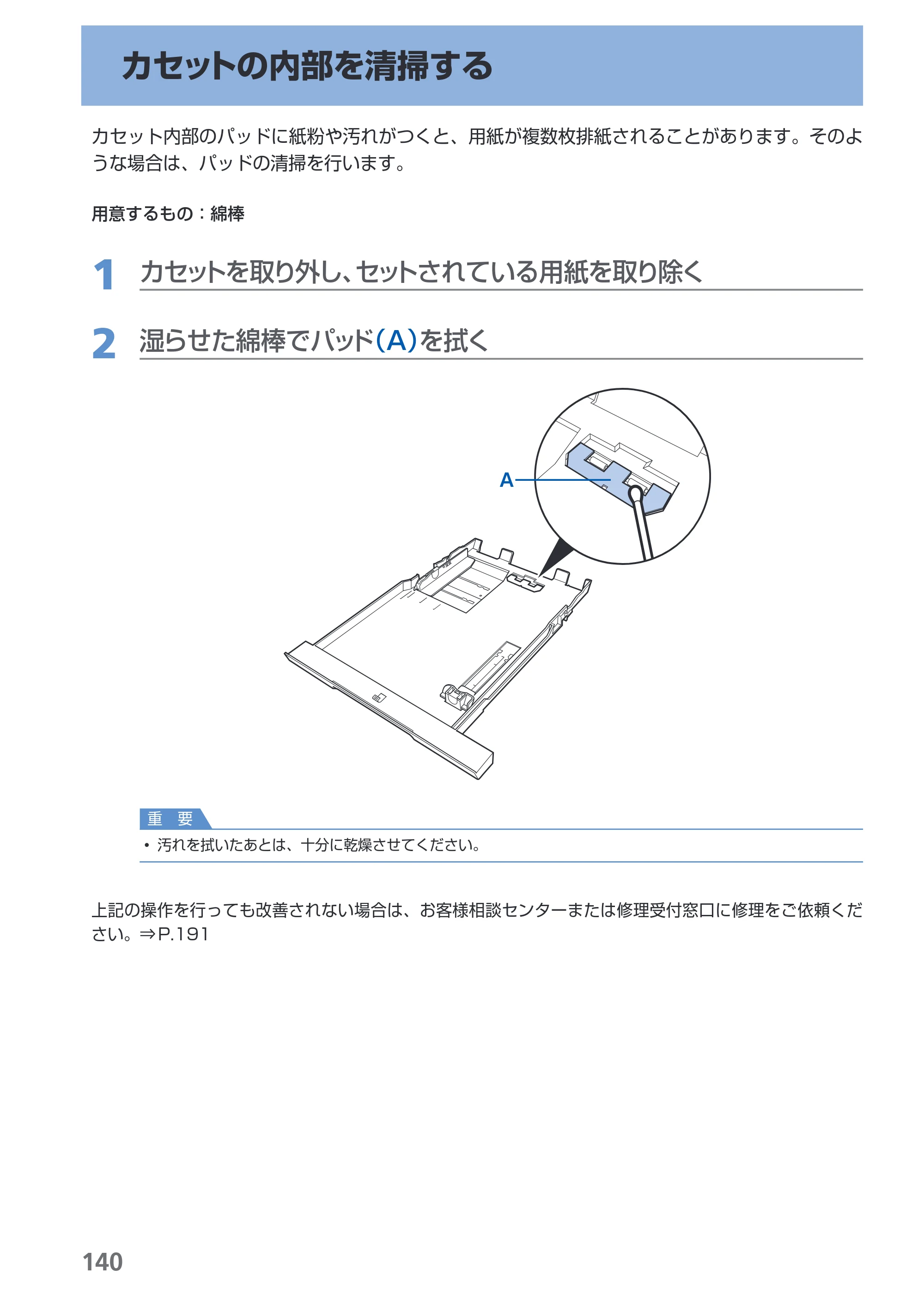 キヤノン PIXUS MX860 らくらく操作ガイド （PDF形式／23.79Mバイト） — カセットの内部を清掃する — 原本ページ — 142ページ