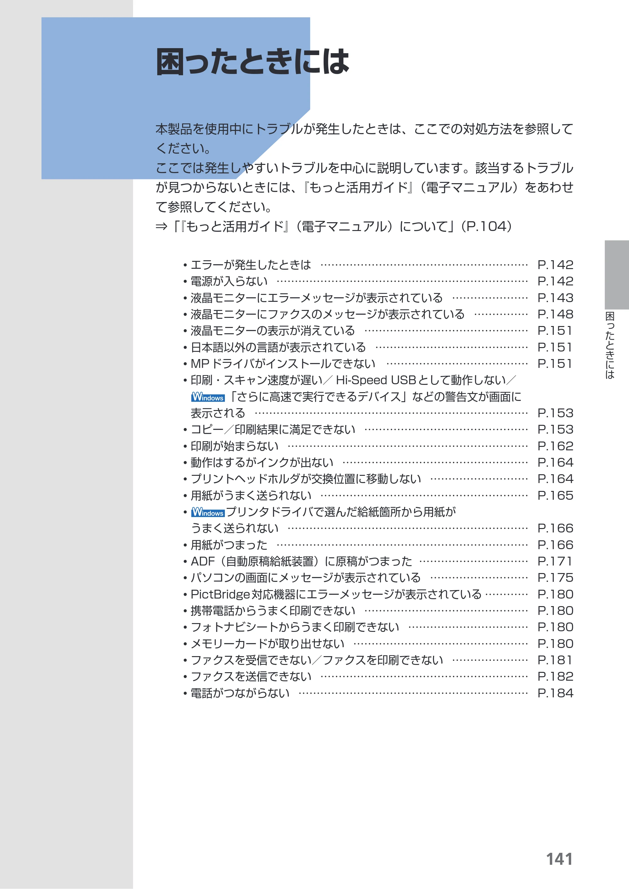 キヤノン PIXUS MX860 らくらく操作ガイド （PDF形式／23.79Mバイト） — 困ったときには — 原本ページ — 143ページ