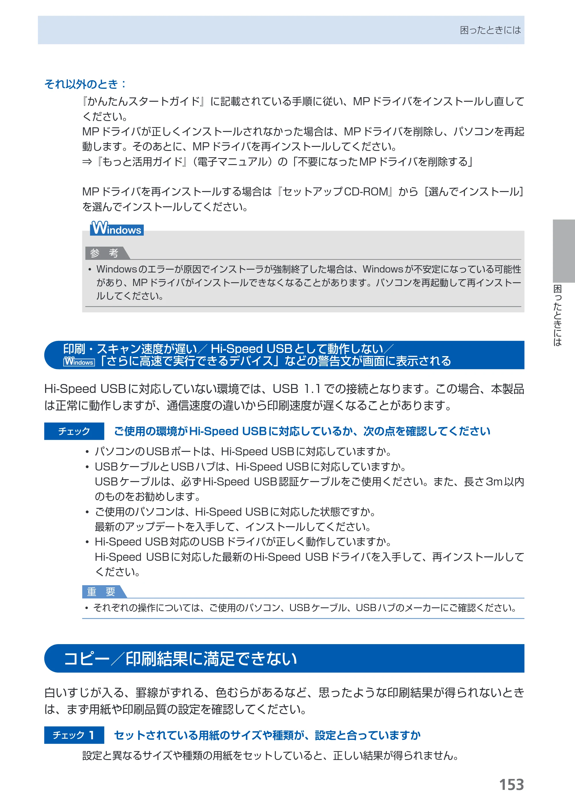 キヤノン PIXUS MX860 らくらく操作ガイド （PDF形式／23.79Mバイト） — 印刷・スキャン速度が遅い／Hi-Speed USBとして動作しない／「さらに高速で実行できるデバイス」などの警告文が画面に表示される — 原本ページ — 155ページ
