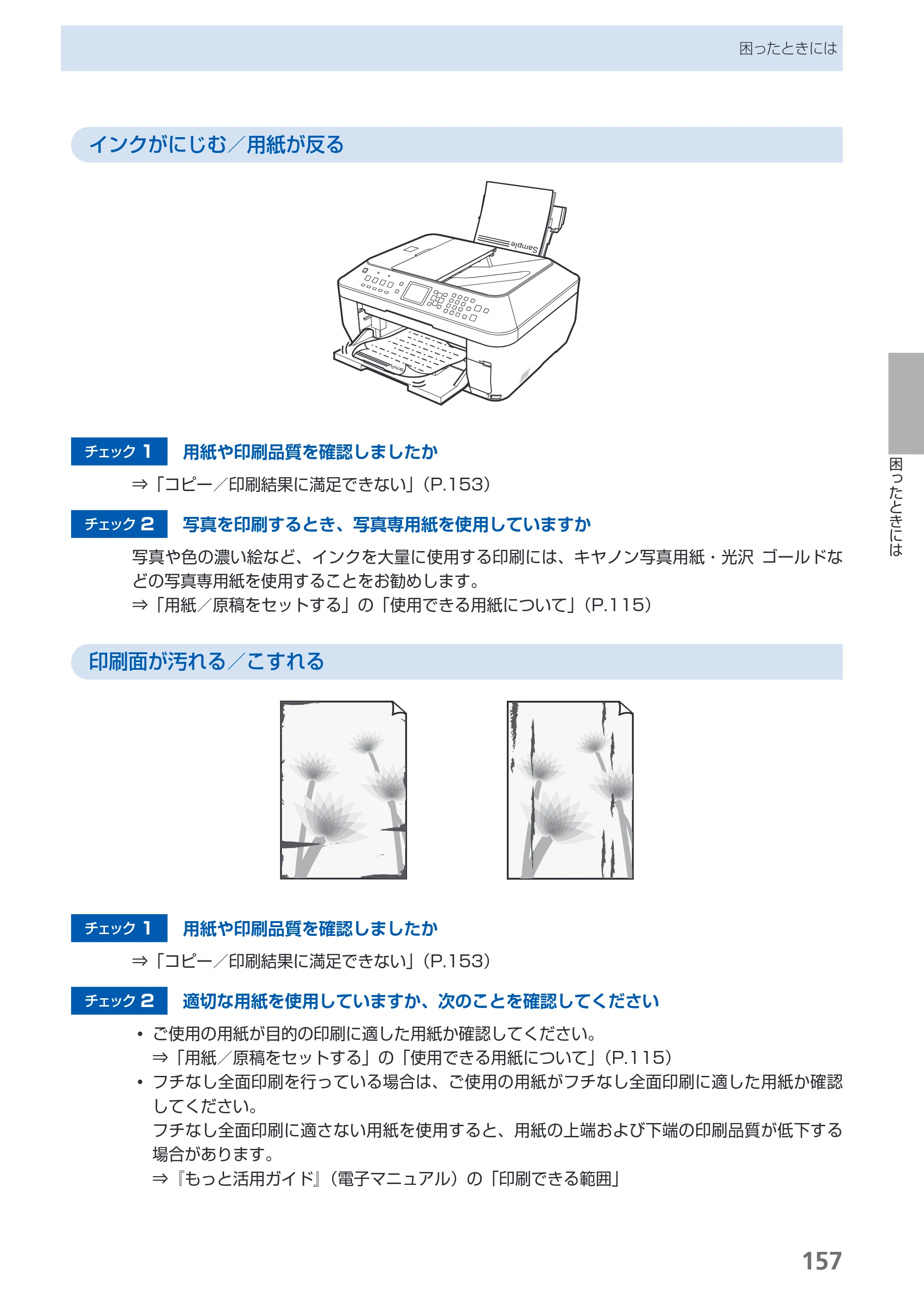 キヤノン PIXUS MX860 らくらく操作ガイド （PDF形式／23.79Mバイト） — 原本ページ — 159ページ
