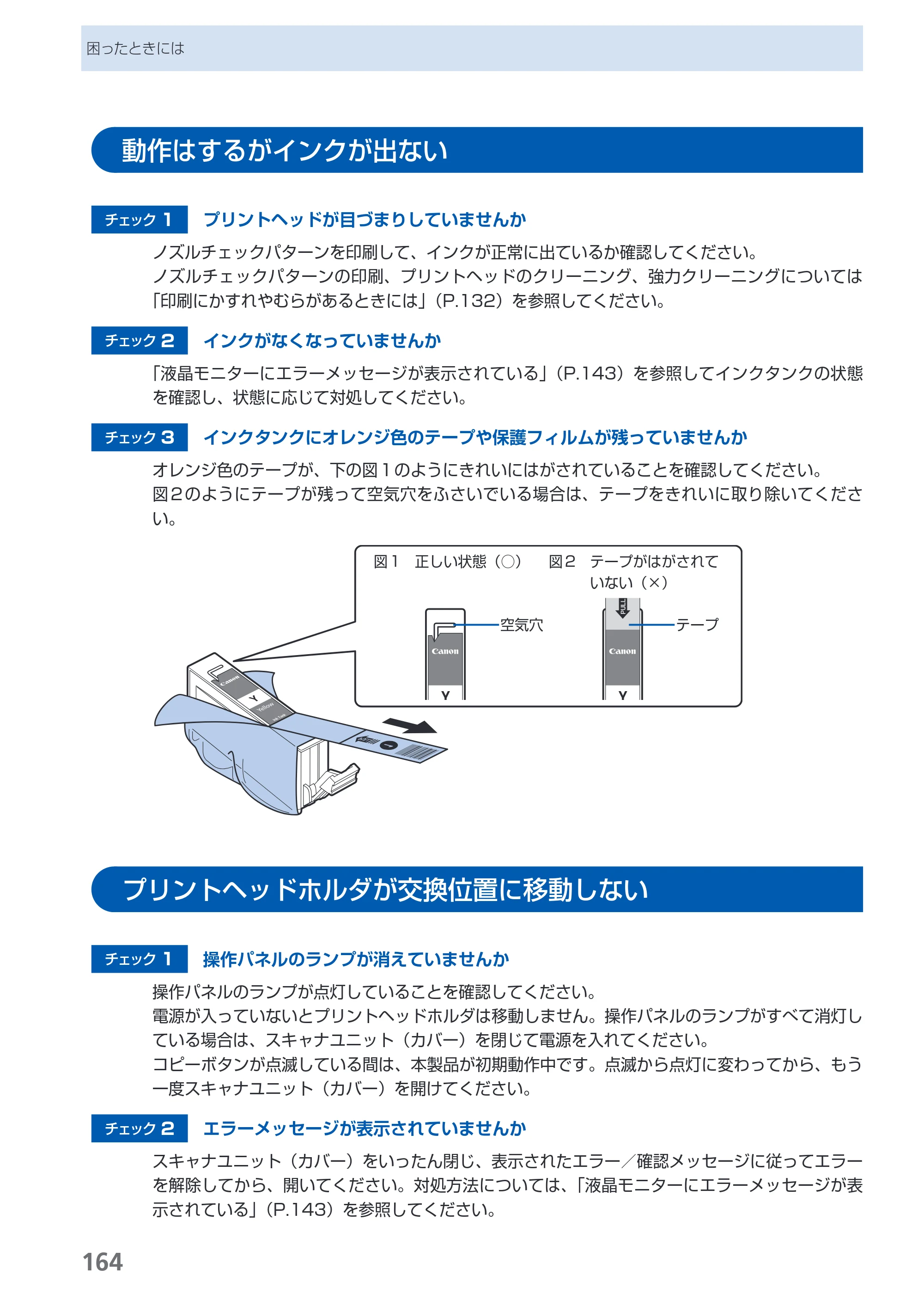 キヤノン PIXUS MX860 らくらく操作ガイド （PDF形式／23.79Mバイト） — 動作はするがインクが出ない — 原本ページ — 166ページ