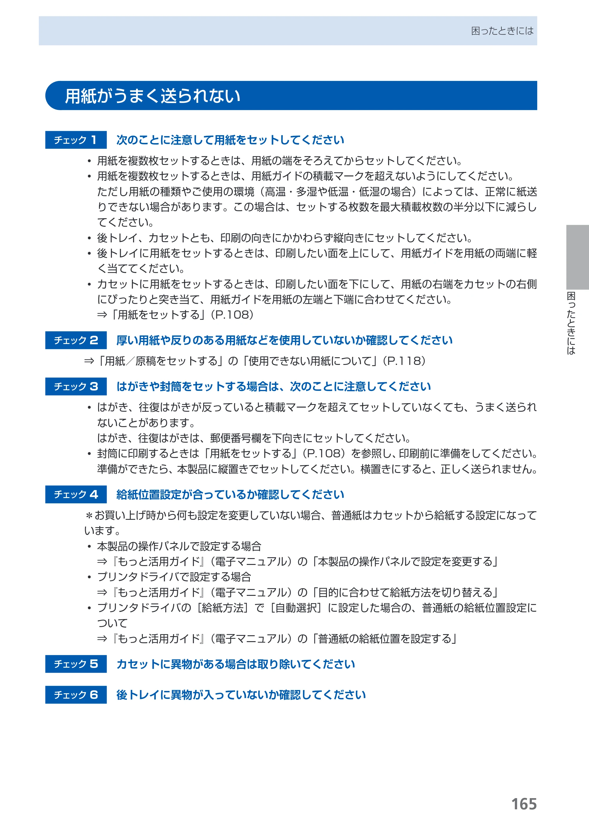 キヤノン PIXUS MX860 らくらく操作ガイド （PDF形式／23.79Mバイト） — 用紙がうまく送られない — 原本ページ — 167ページ