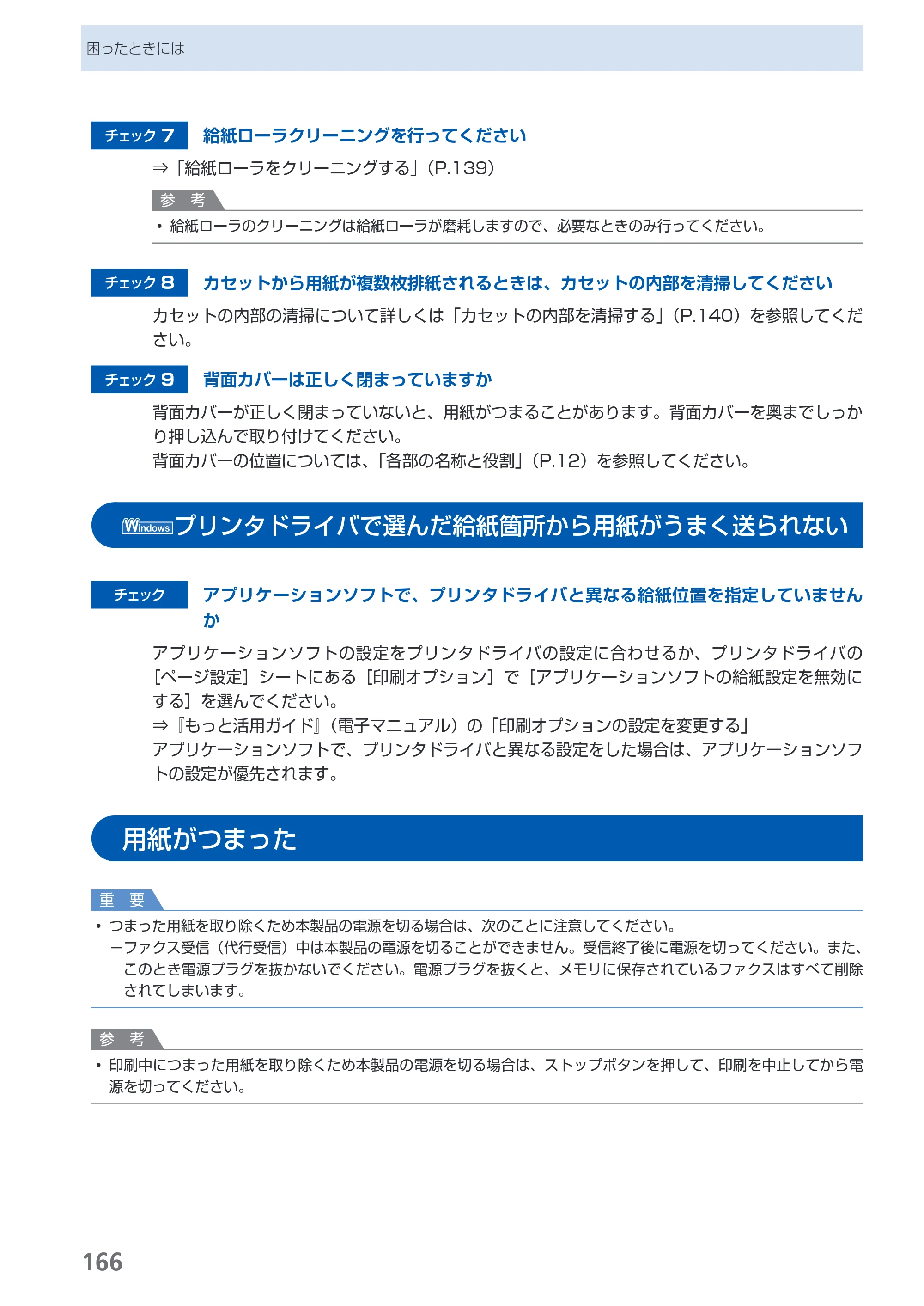 キヤノン PIXUS MX860 らくらく操作ガイド （PDF形式／23.79Mバイト） — プリンタドライバで選んだ給紙箇所から用紙がうまく送られない — 原本ページ — 168ページ