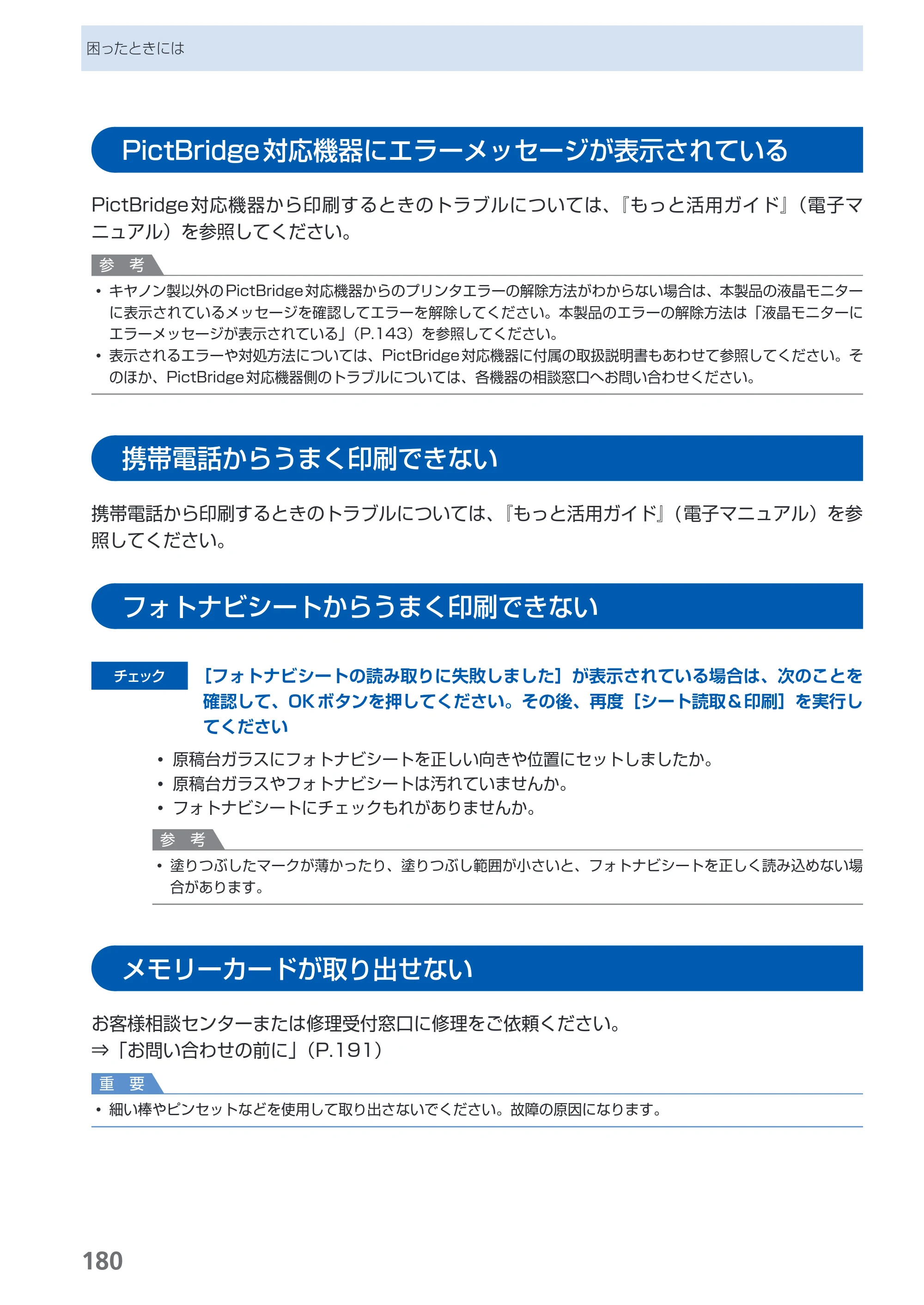 キヤノン PIXUS MX860 らくらく操作ガイド （PDF形式／23.79Mバイト） — PictBridge対応機器にエラーメッセージが表示されている — 原本ページ — 182ページ