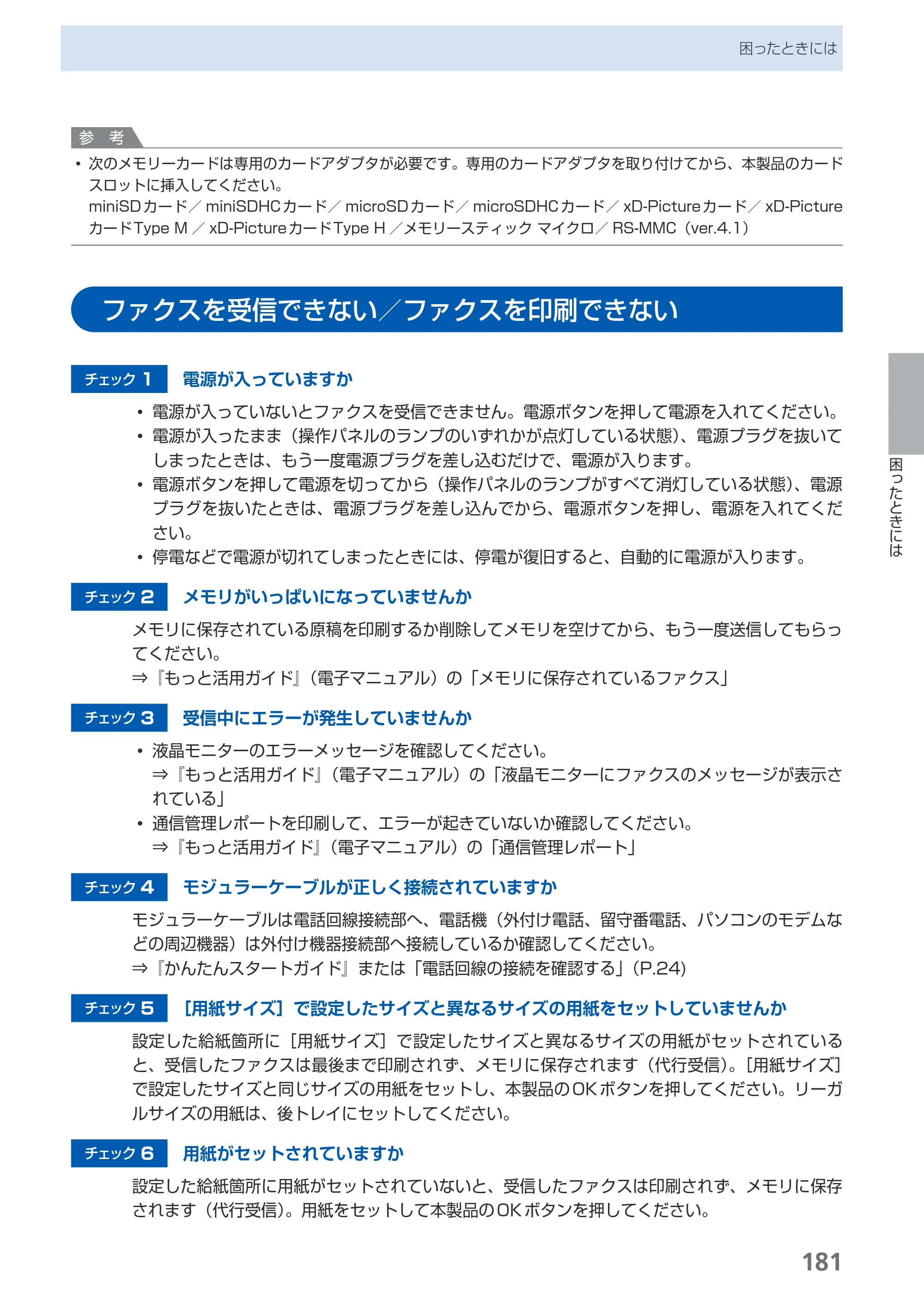 キヤノン PIXUS MX860 らくらく操作ガイド （PDF形式／23.79Mバイト） — ファクスを受信できない／ファクスを印刷できない — 原本ページ — 183ページ