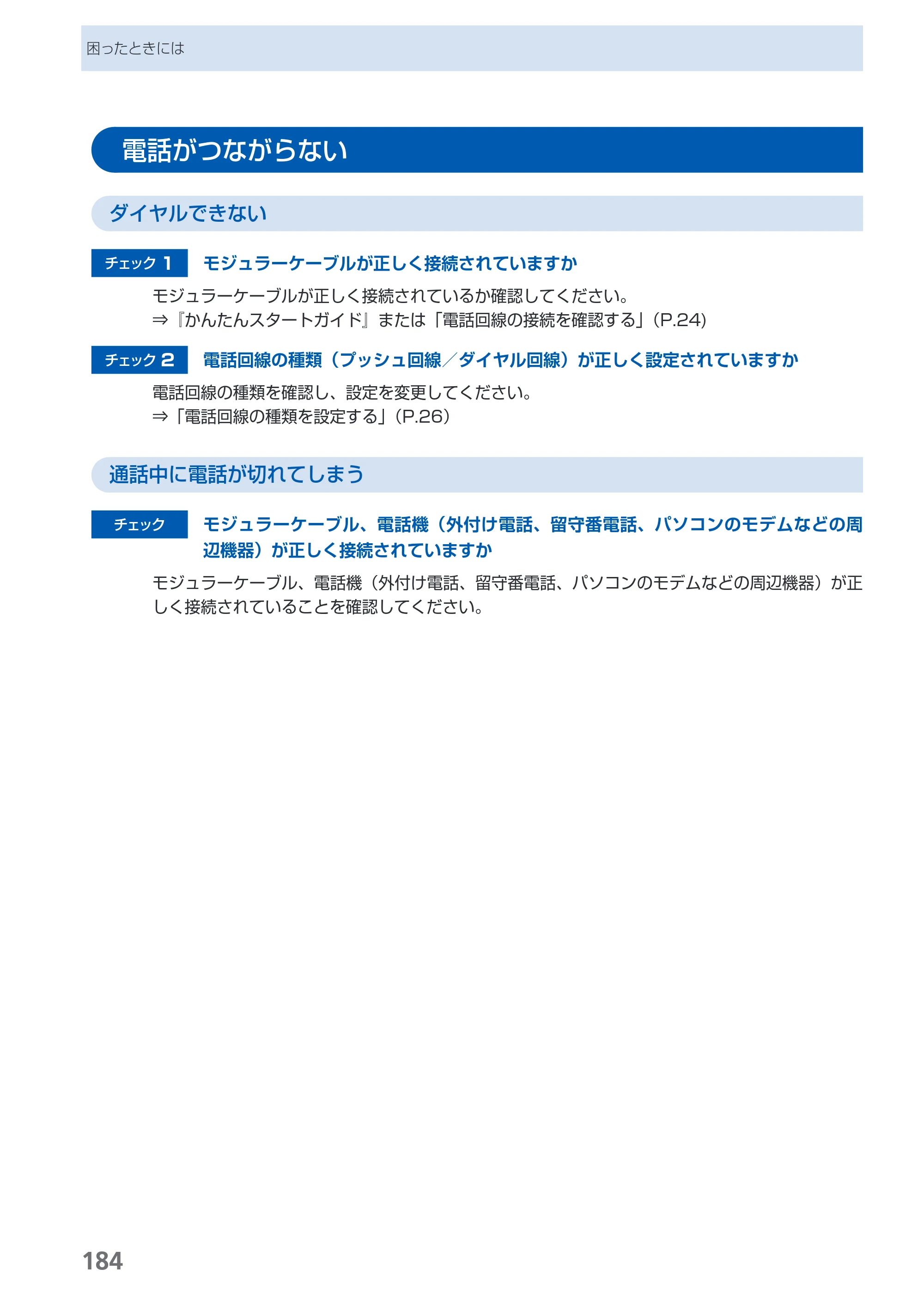 キヤノン PIXUS MX860 らくらく操作ガイド （PDF形式／23.79Mバイト） — 電話がつながらない — 原本ページ — 186ページ