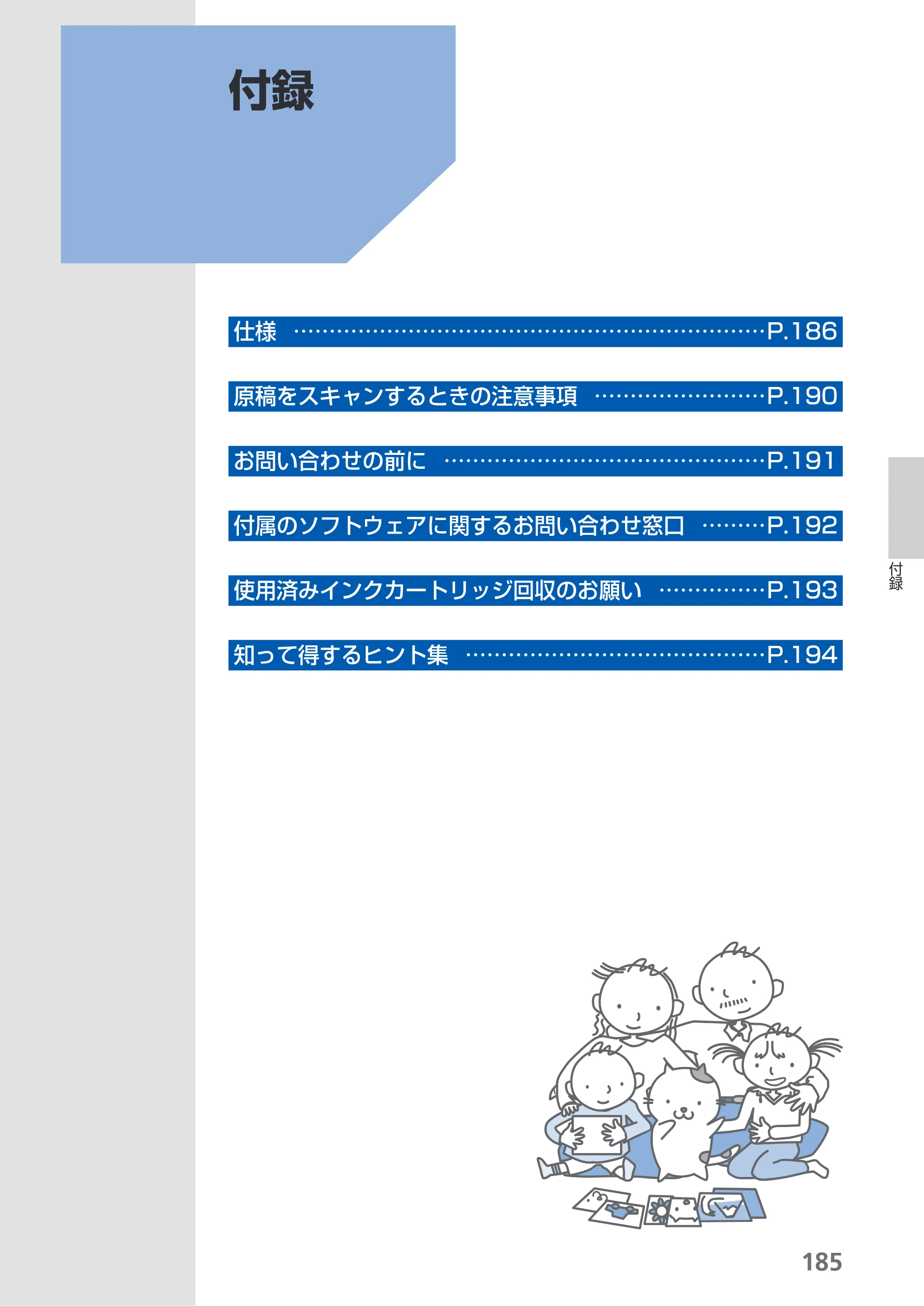キヤノン PIXUS MX860 らくらく操作ガイド （PDF形式／23.79Mバイト） — 付録 — 原本ページ — 187ページ