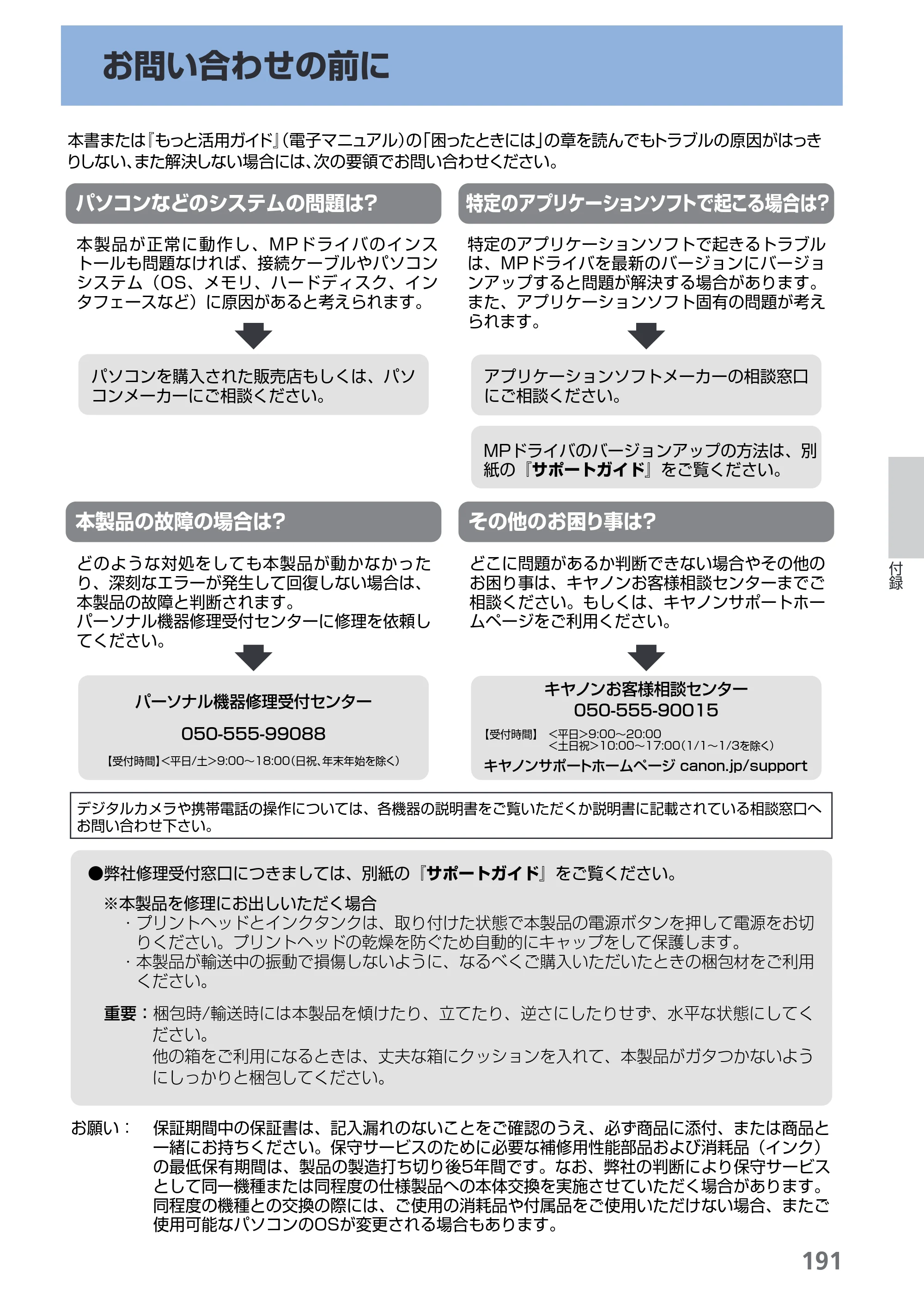 キヤノン PIXUS MX860 らくらく操作ガイド （PDF形式／23.79Mバイト） — お問い合わせの前に — 原本ページ — 193ページ
