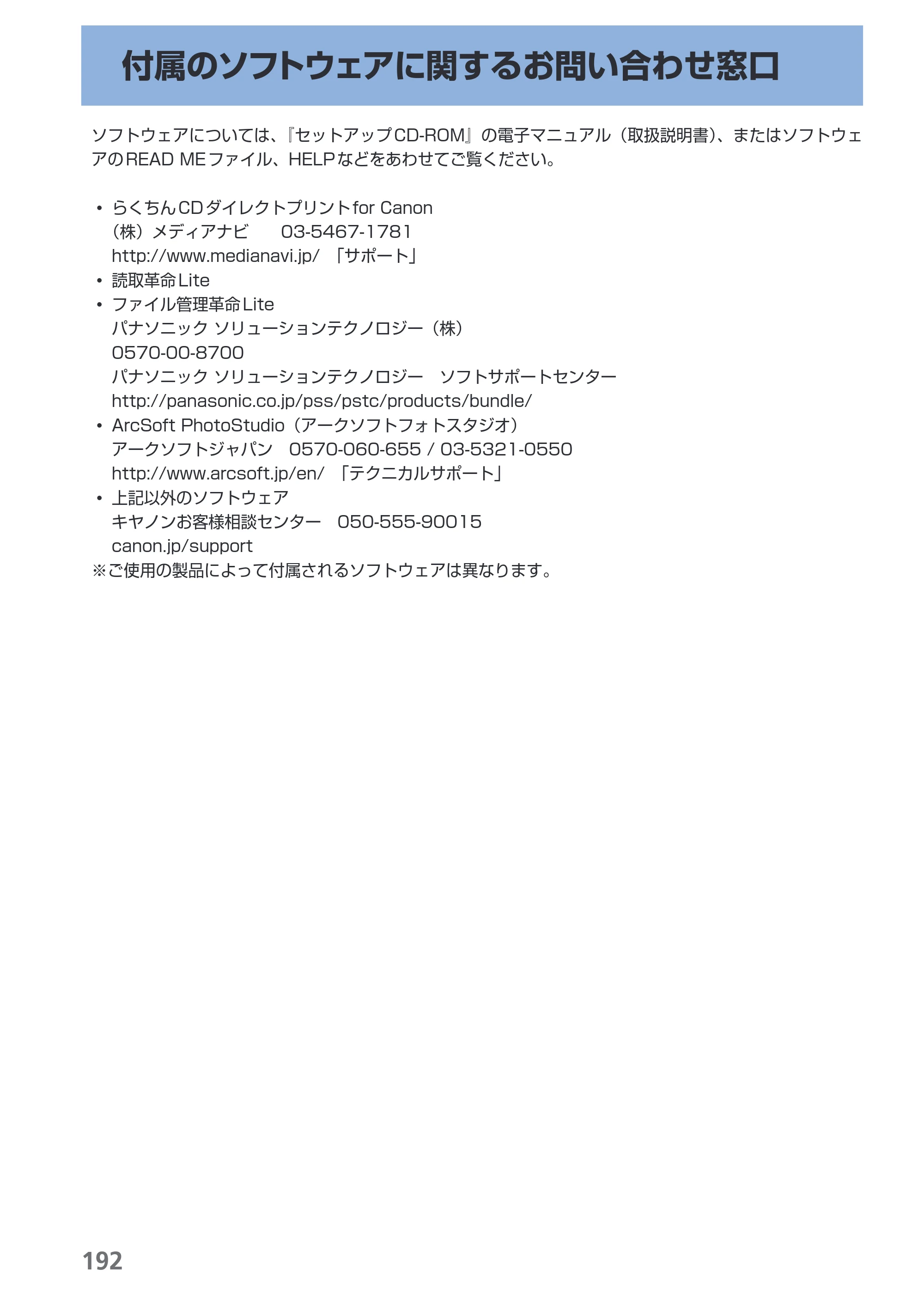 キヤノン PIXUS MX860 らくらく操作ガイド （PDF形式／23.79Mバイト） — 付属のソフトウェアに関するお問い合わせ窓口 — 原本ページ — 194ページ