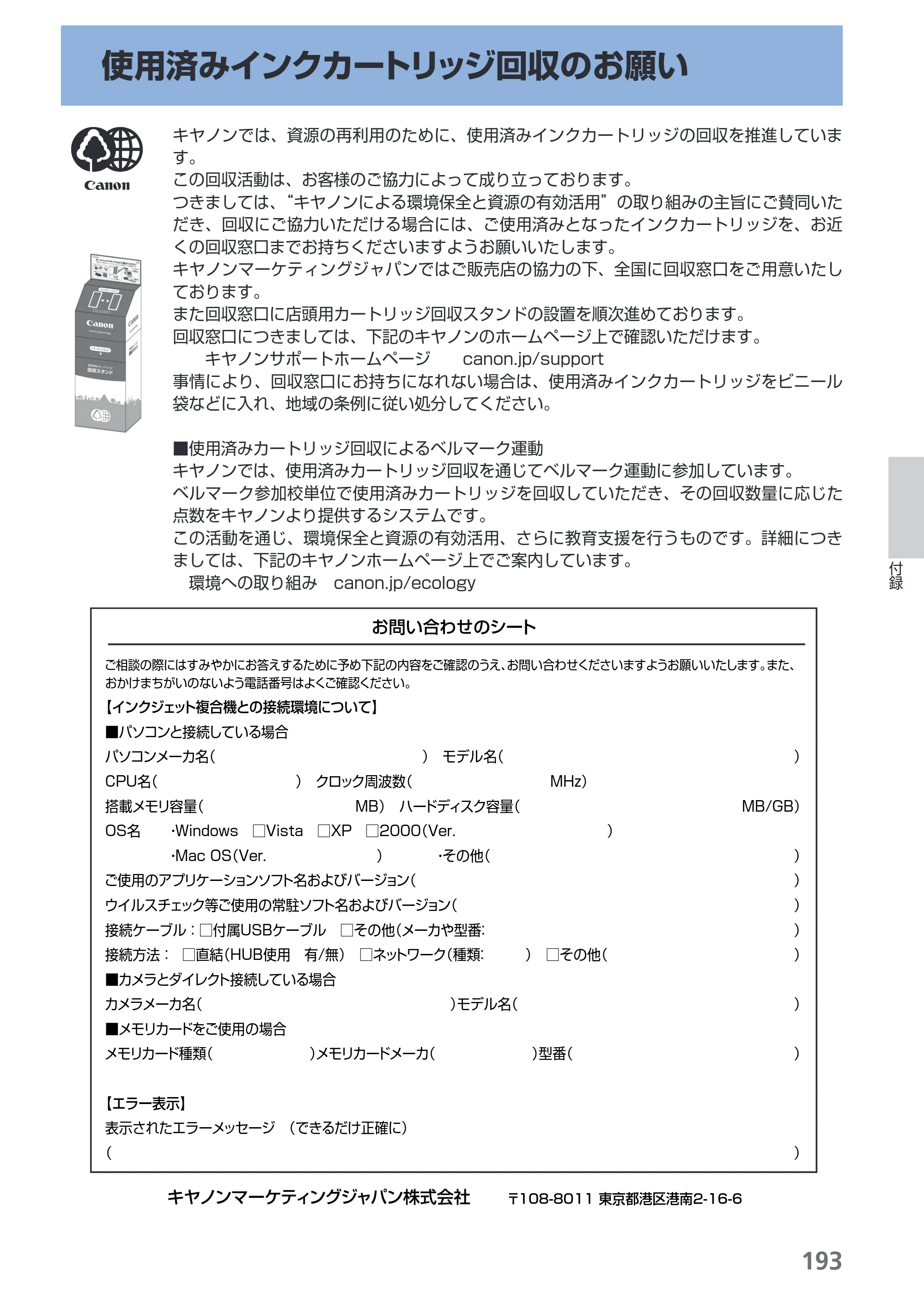 キヤノン PIXUS MX860 らくらく操作ガイド （PDF形式／23.79Mバイト） — 使用済みインクカートリッジ回収のお願い — 原本ページ — 195ページ