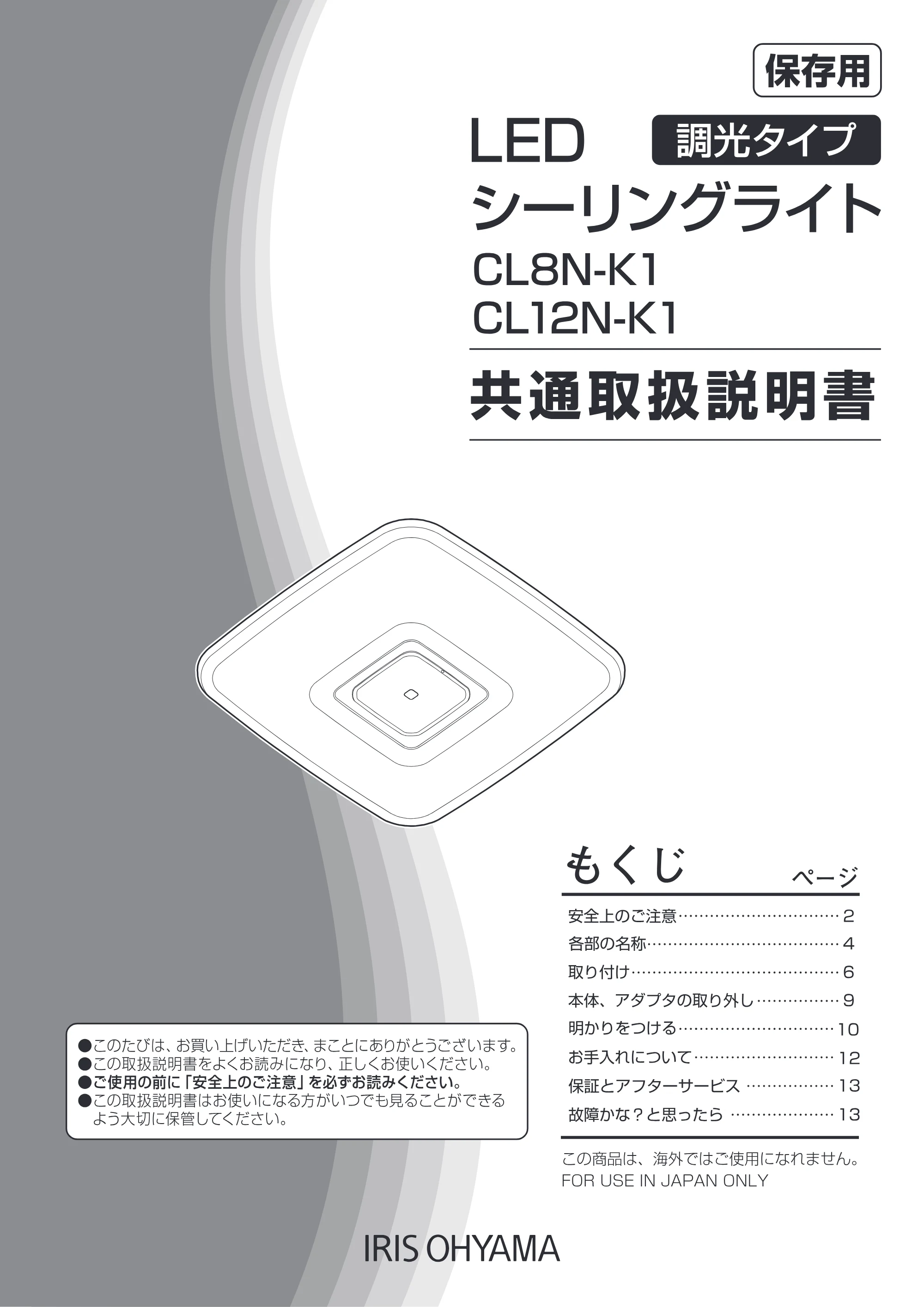 アイリスオーヤマ CL12N-K1 取扱説明書 — 原本ページ — 1ページ