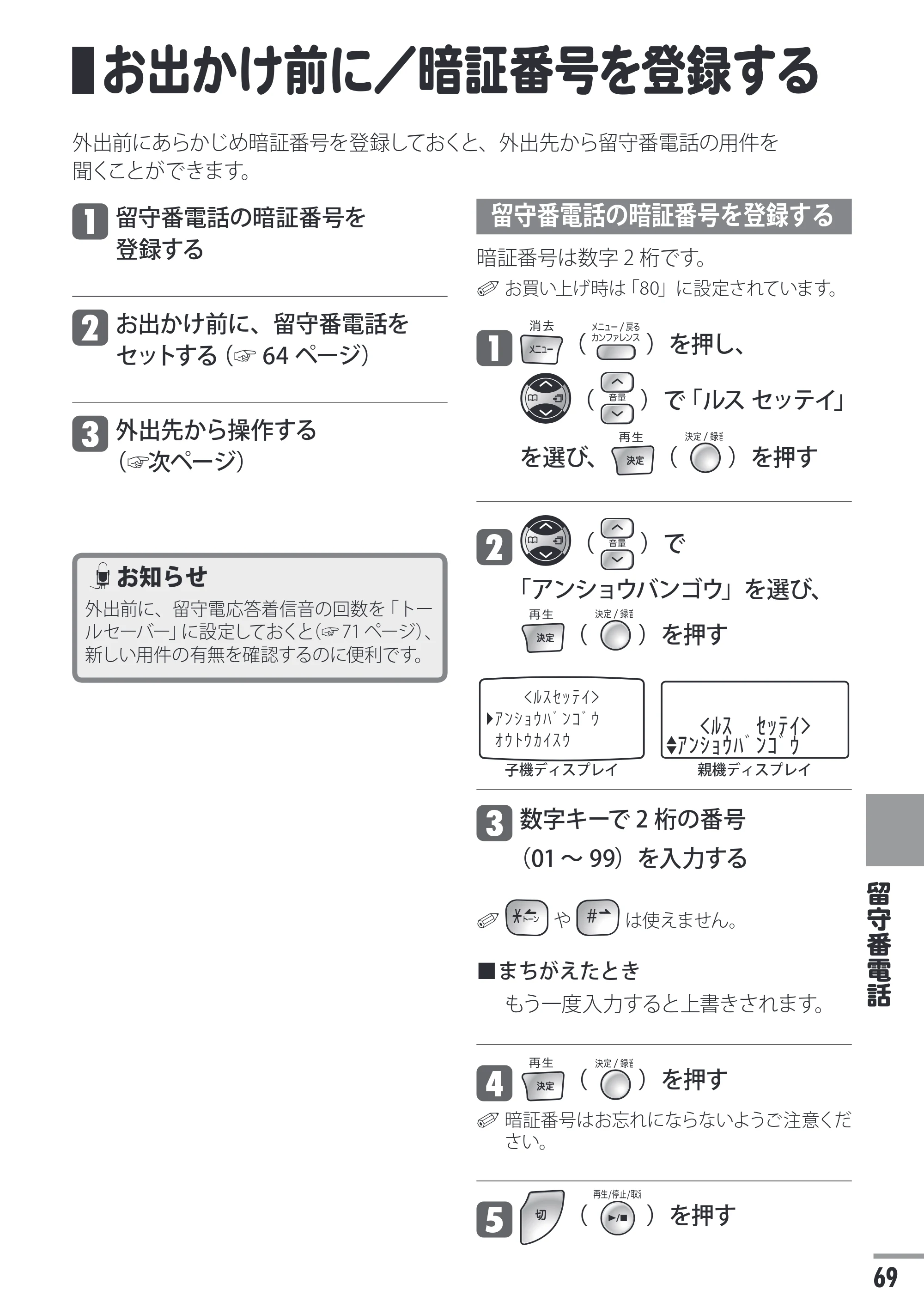 日立 HTE-311 取扱説明書 — お出かけ前に／暗証番号を登録する — 原本ページ — 69ページ